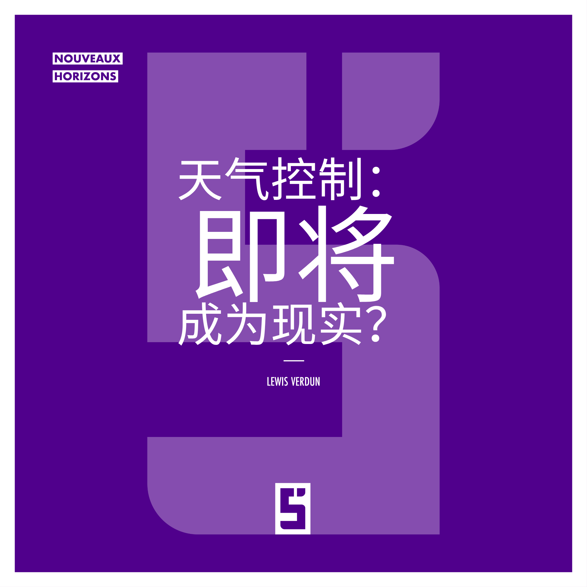 天气控制：神话还是即将到来的气候革命？