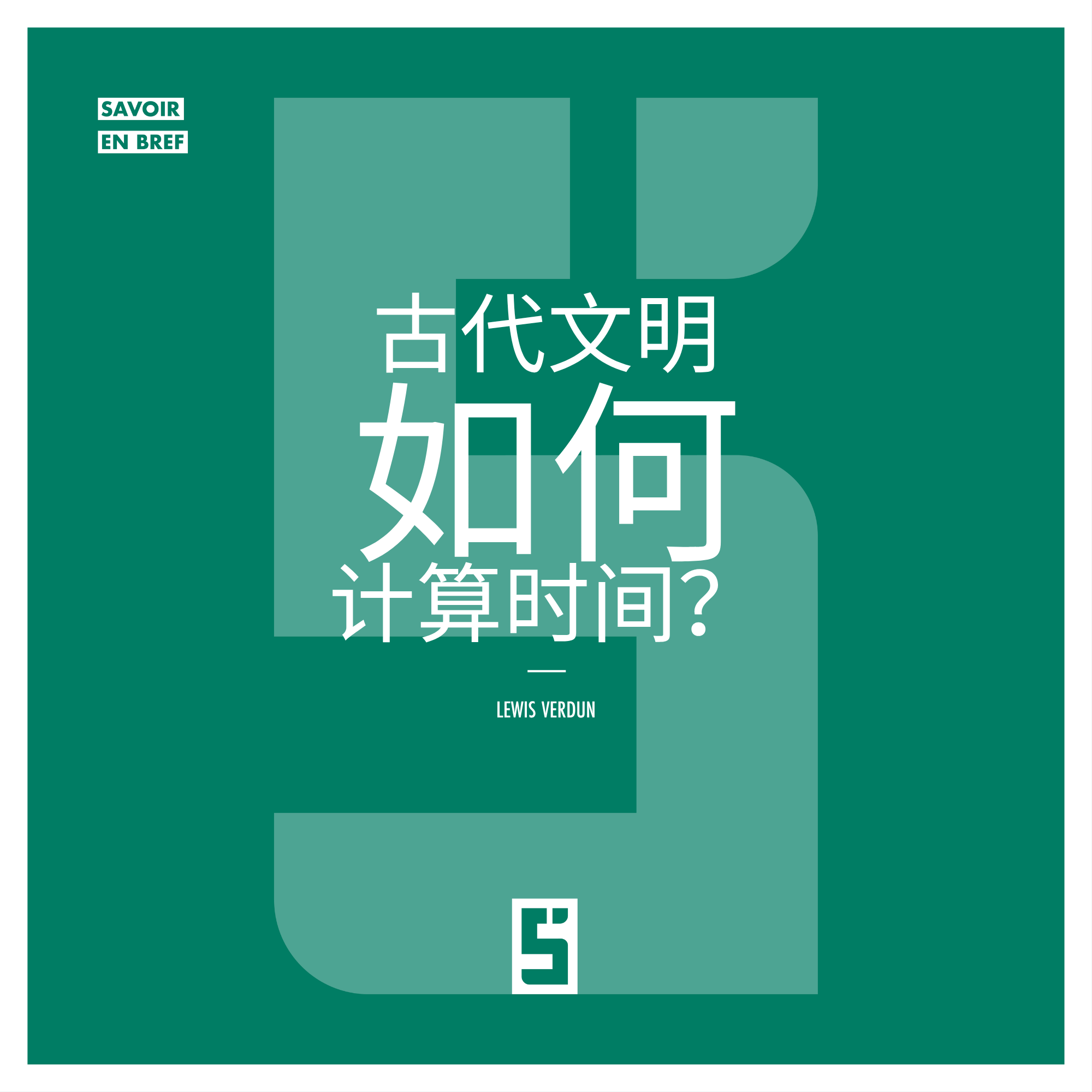 古代文明如何测量时间：遗产与现代启示