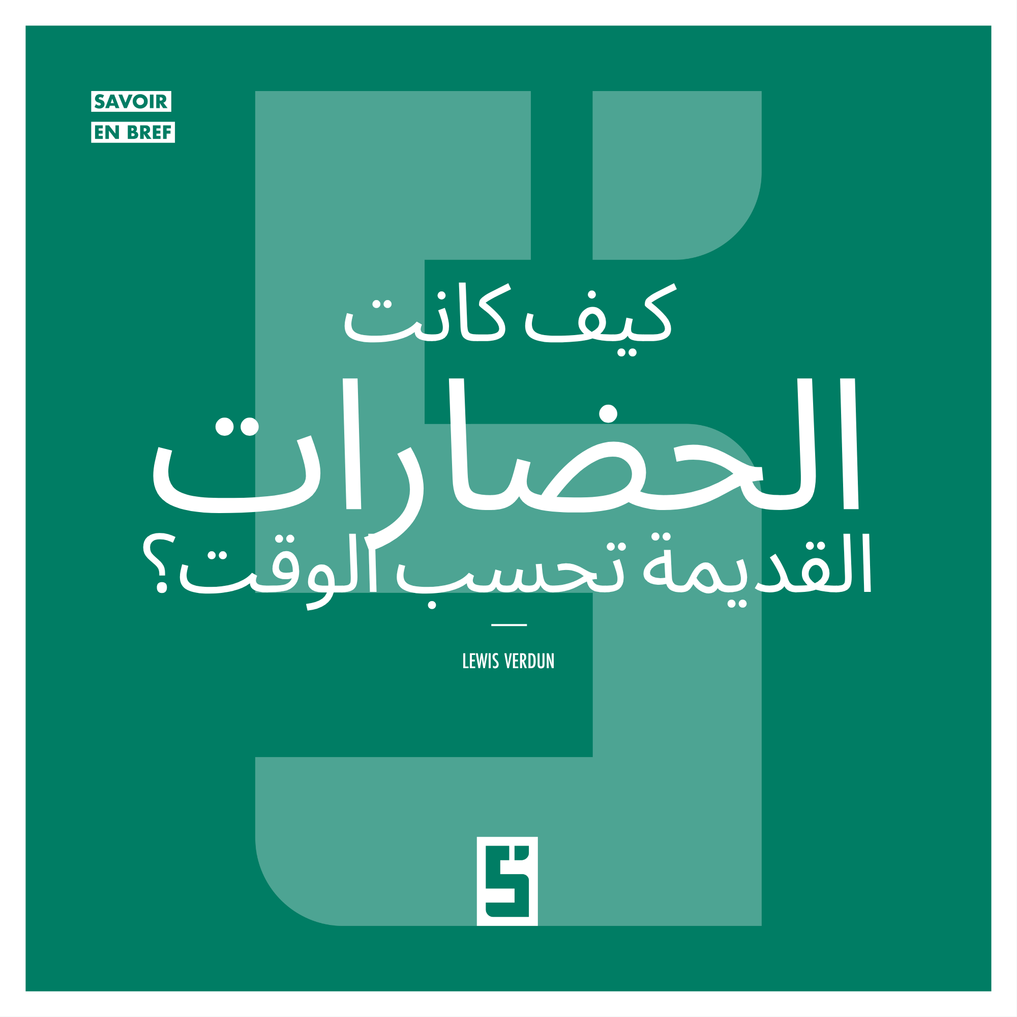 كيف كانت الحضارات القديمة تقيس الوقت: الإرث والحداثة