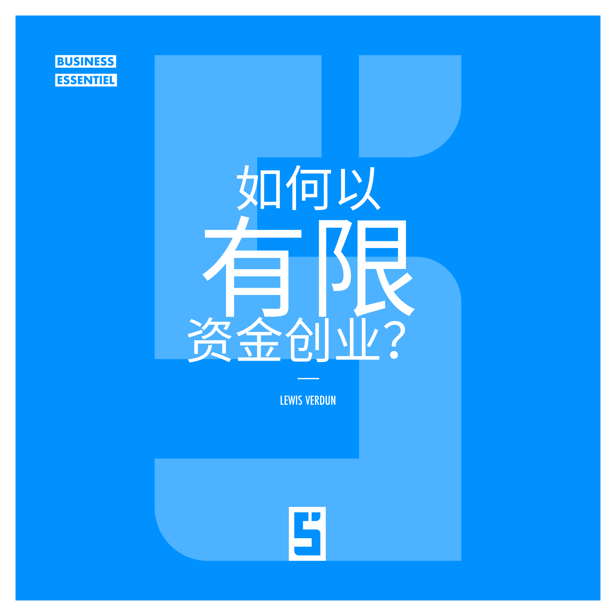 用有限资源创业:实现成功的有效策略