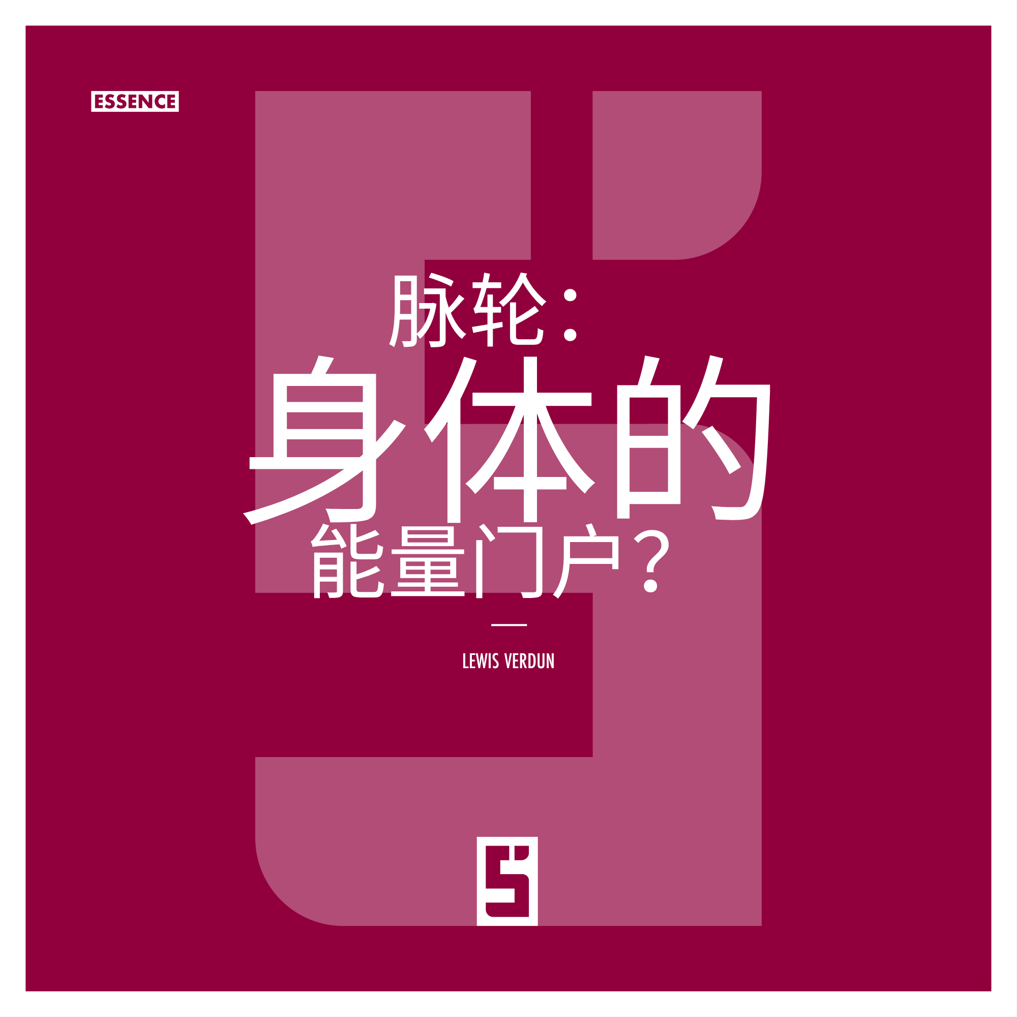 脉轮与身体能量:介于科学与灵性之间