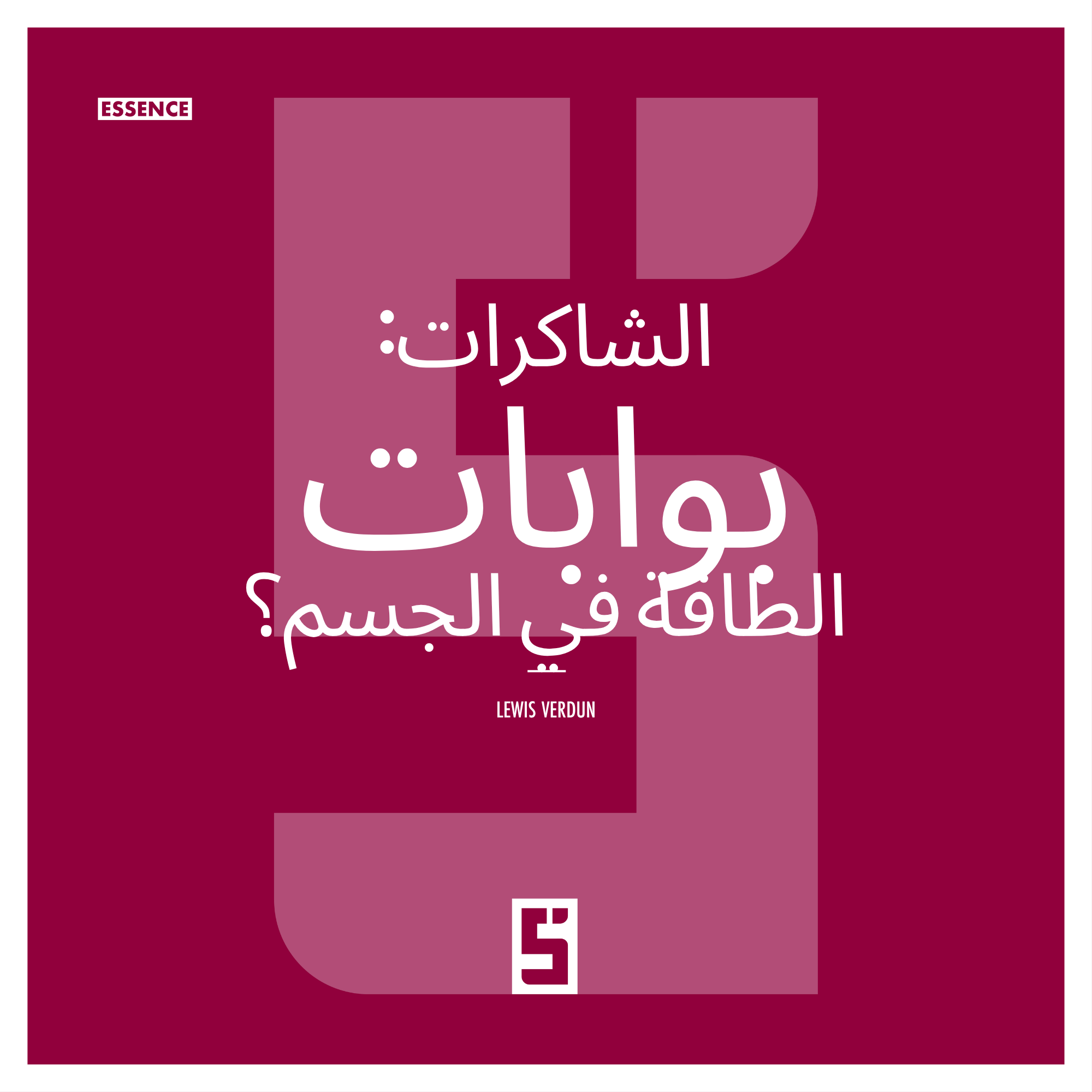 الشاكرات وطاقة الجسم: بين العلم والروحانية
