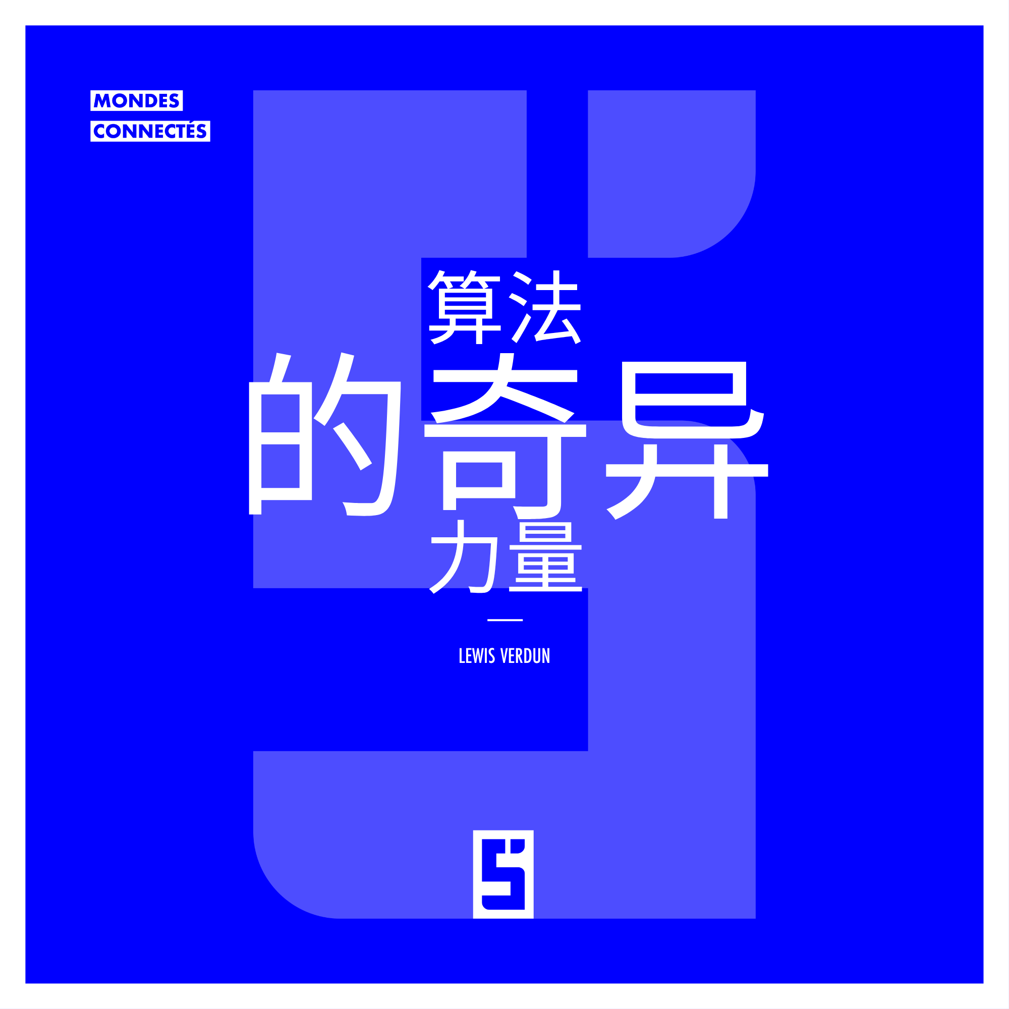 算法与社会:理解其无形的力量