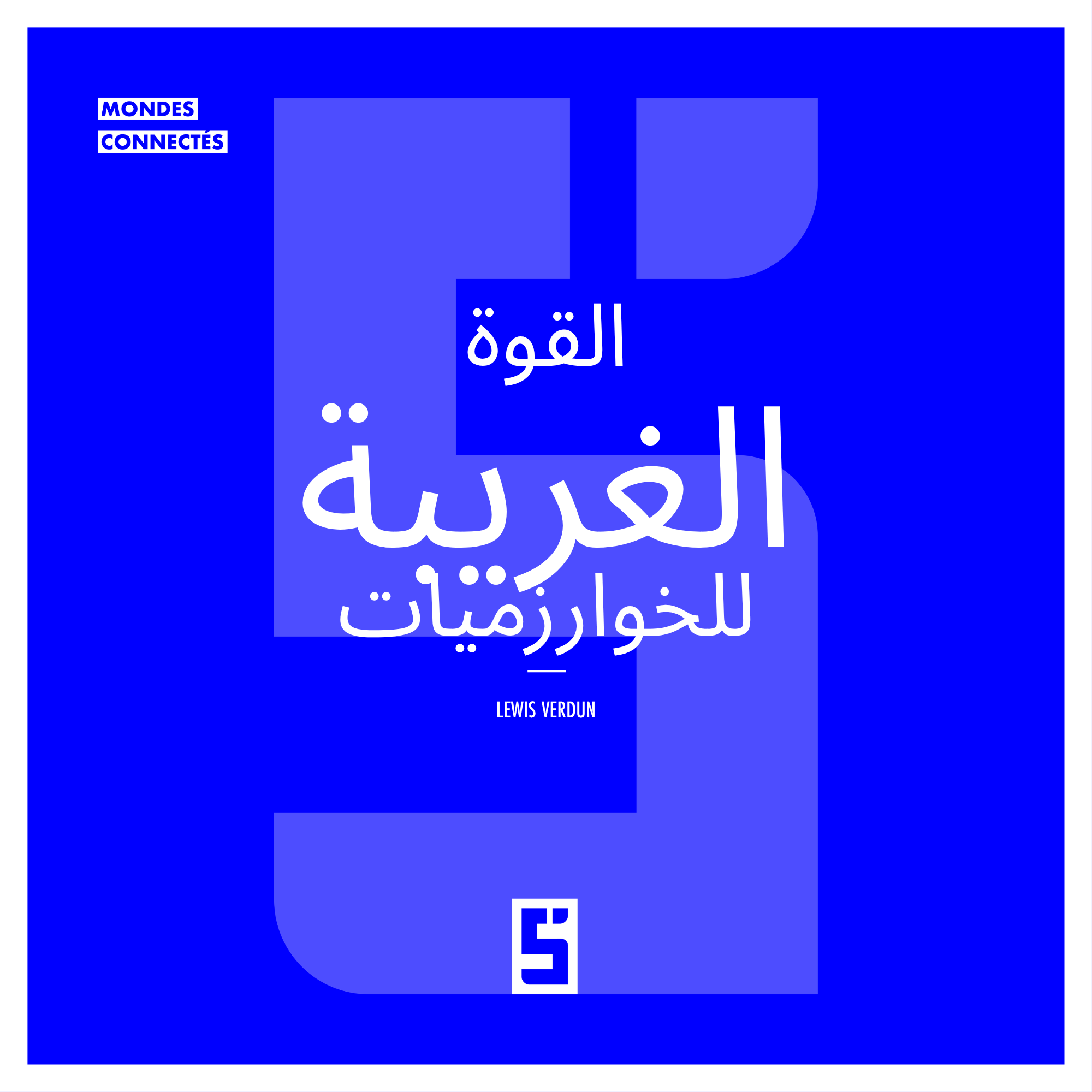 الخوارزميات والمجتمع: فهم قوتها الخفية
