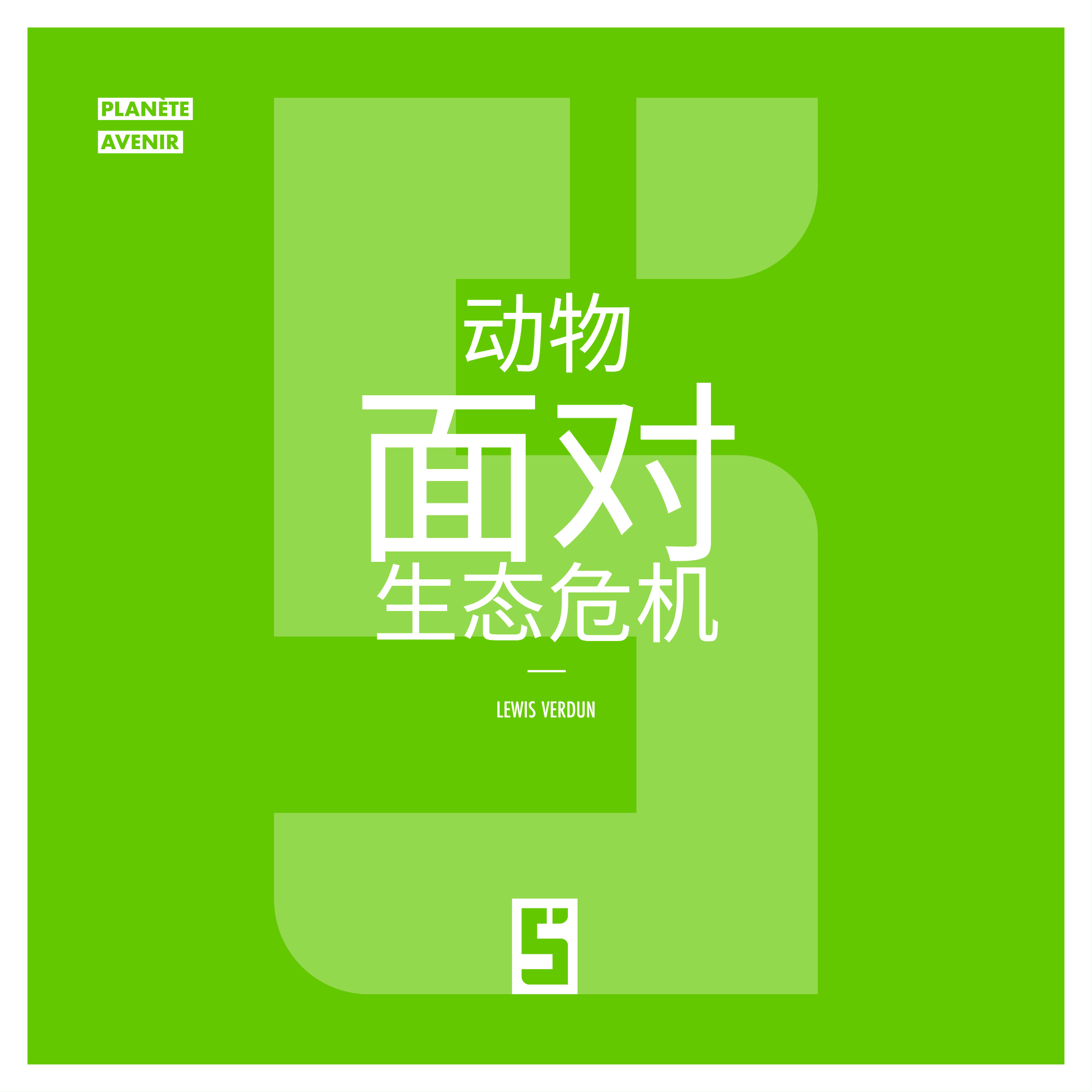 动物与生态危机：理解紧迫性并采取行动