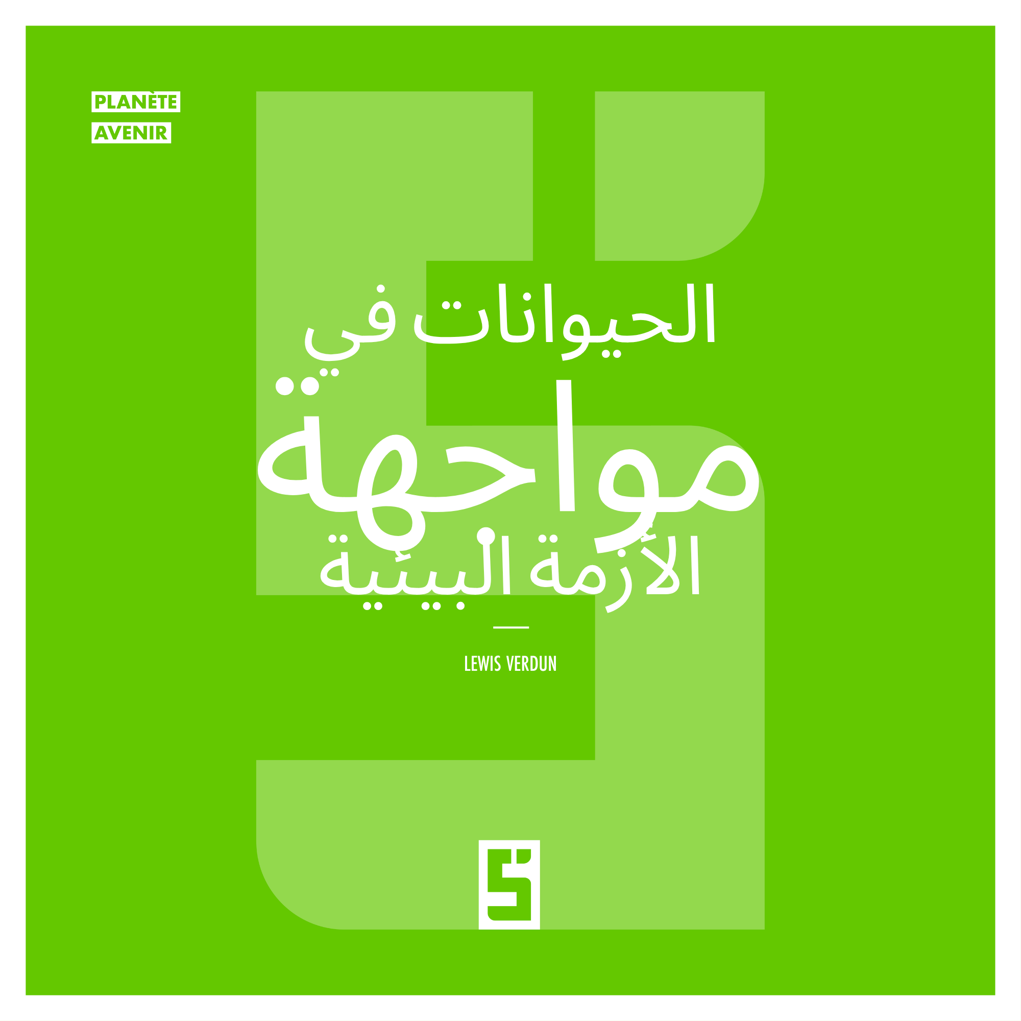 الحيوانات والأزمة البيئية: فهم الإلحاح واتخاذ التحرك