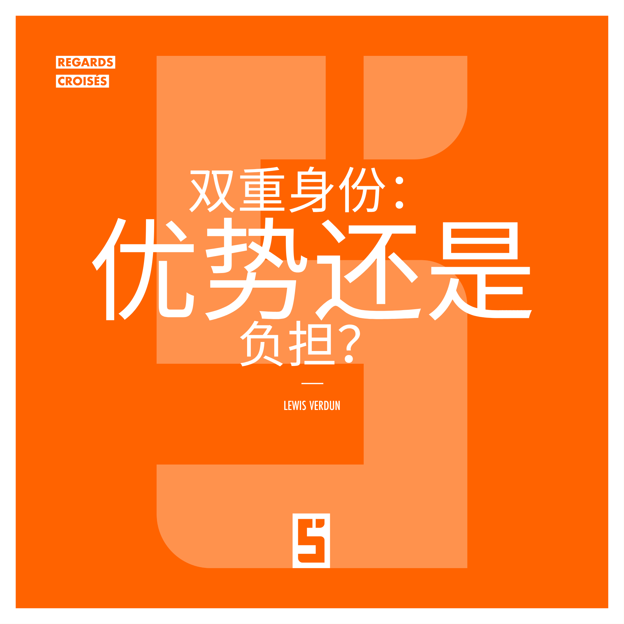 双重身份：值得掌握的强大优势
