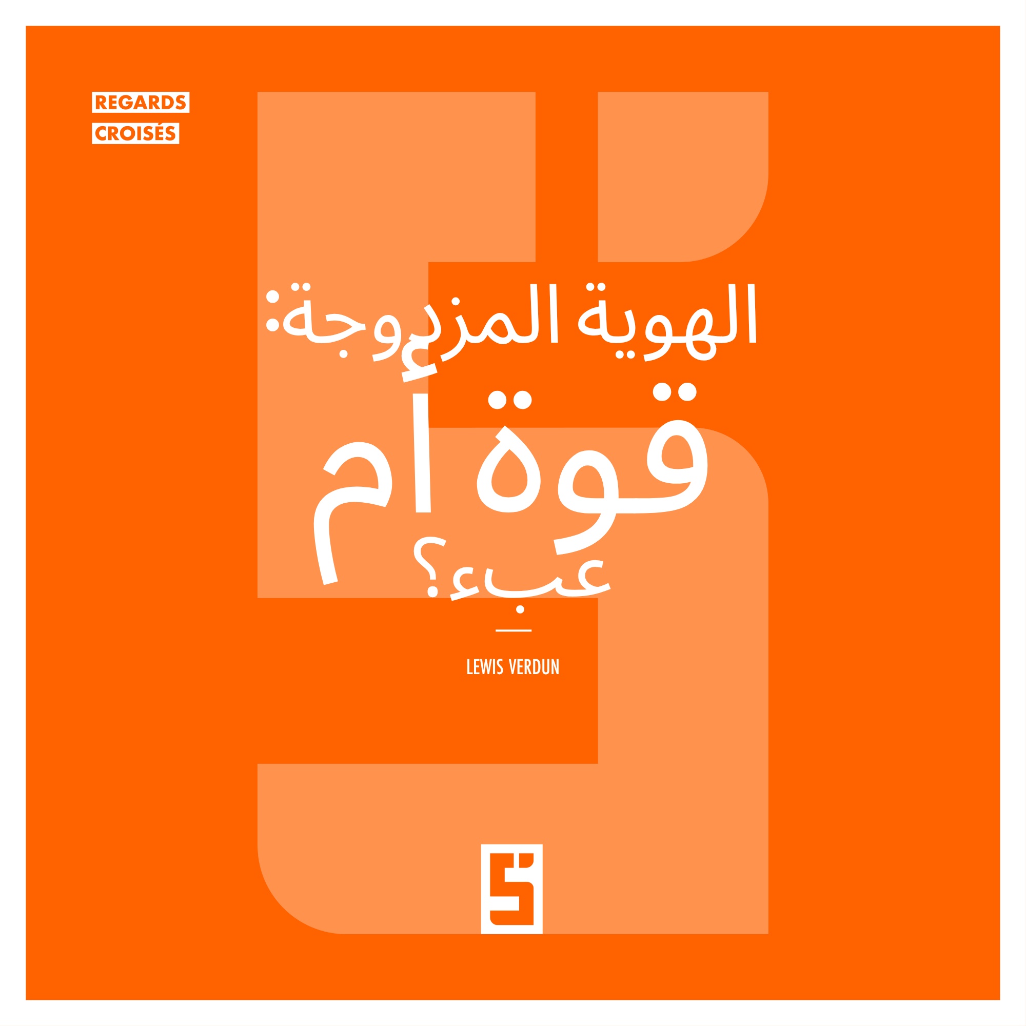 الهوية المزدوجة: قوة حقيقية تحتاج إلى إتقان