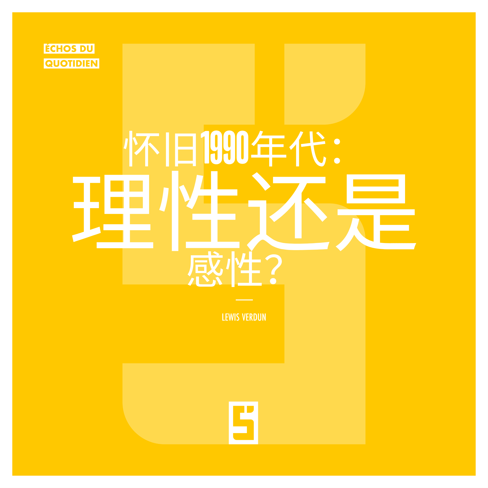 90年代怀旧：情感避风港……但它理性吗？