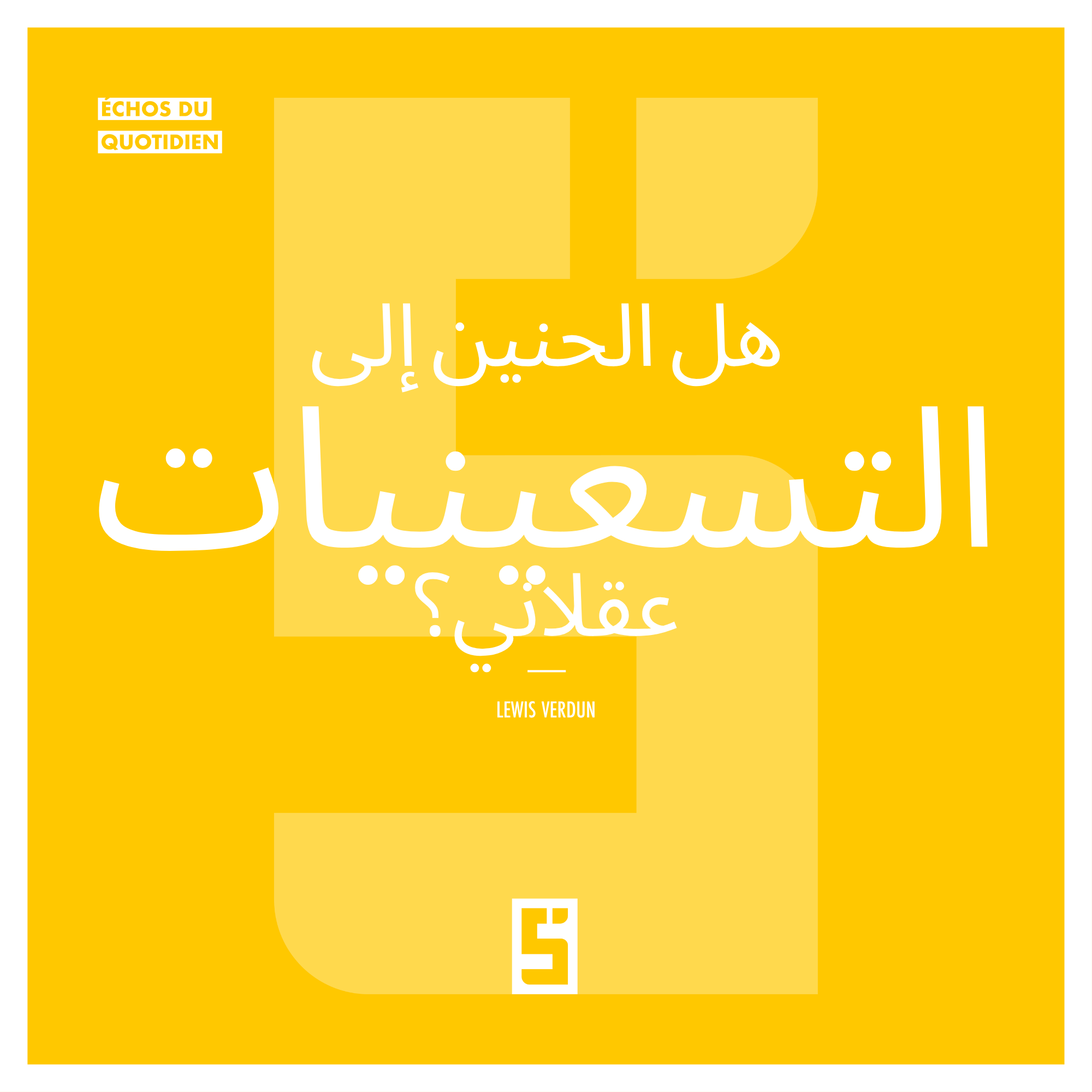 الحنين إلى تسعينيات القرن الماضي: ملاذ عاطفي… لكن هل هو عقلاني؟
