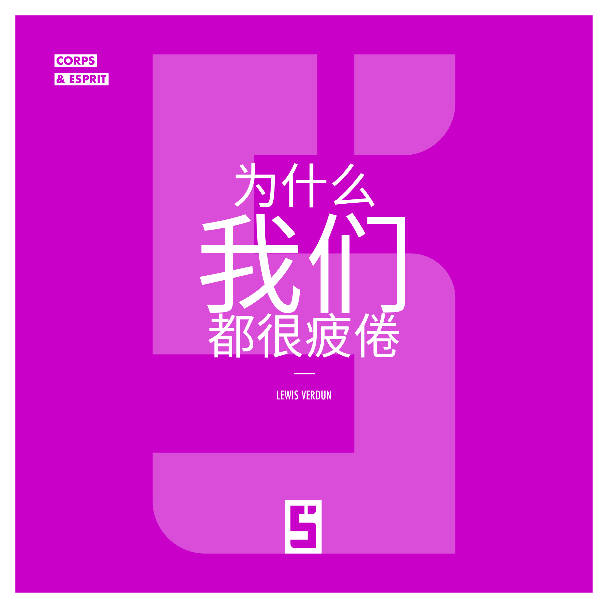 为什么我们都很疲惫：理解并重拾你的能量