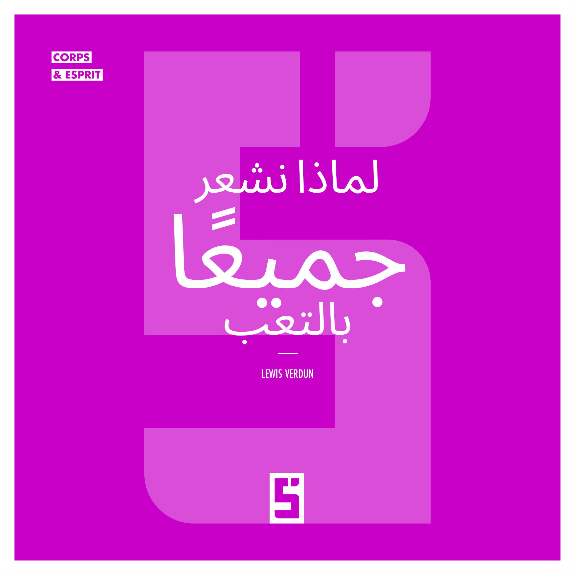 لماذا نشعر جميعًا بالتعب: فهم واستعادة طاقتك