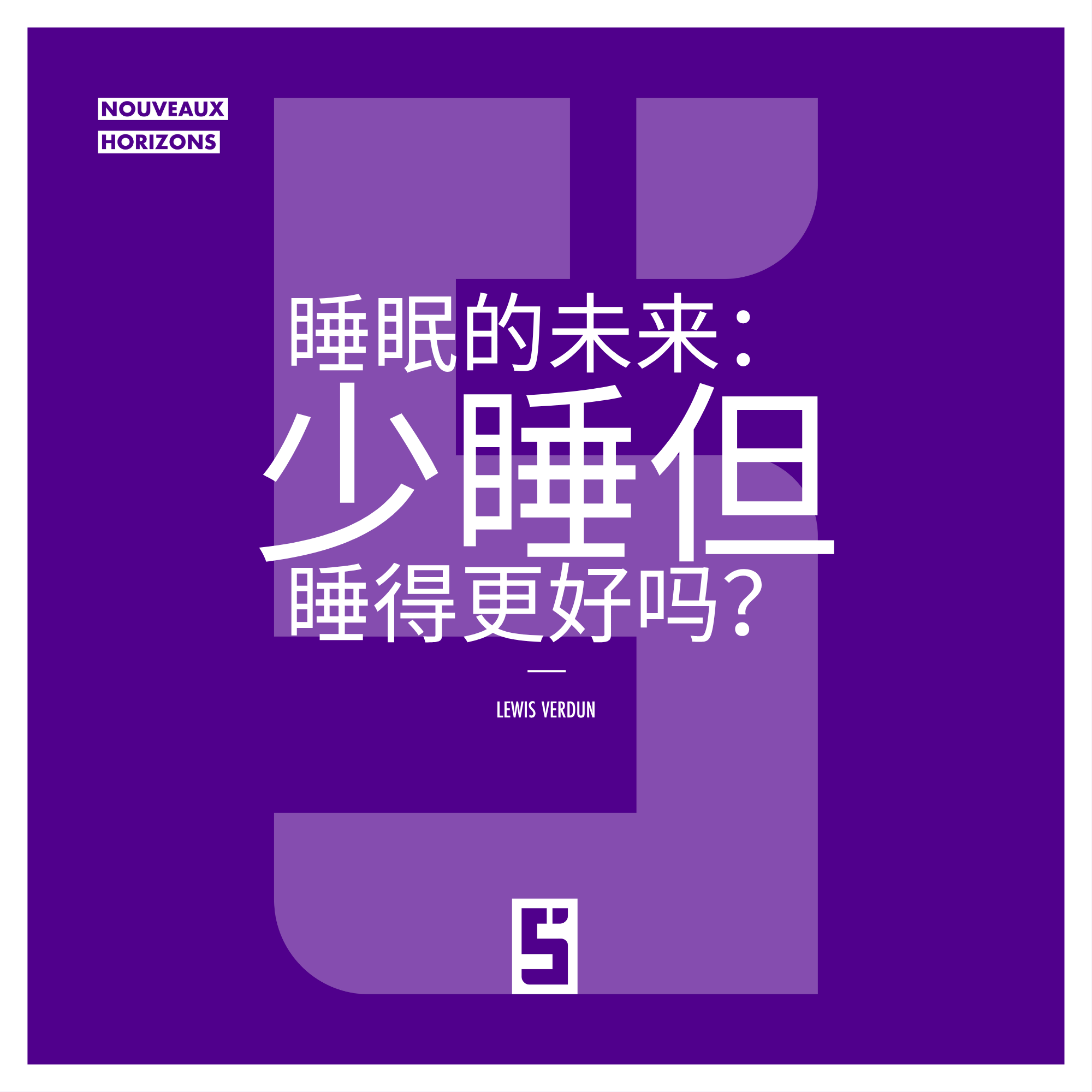 睡眠的未来：我们真的可以睡得更少却更好吗？