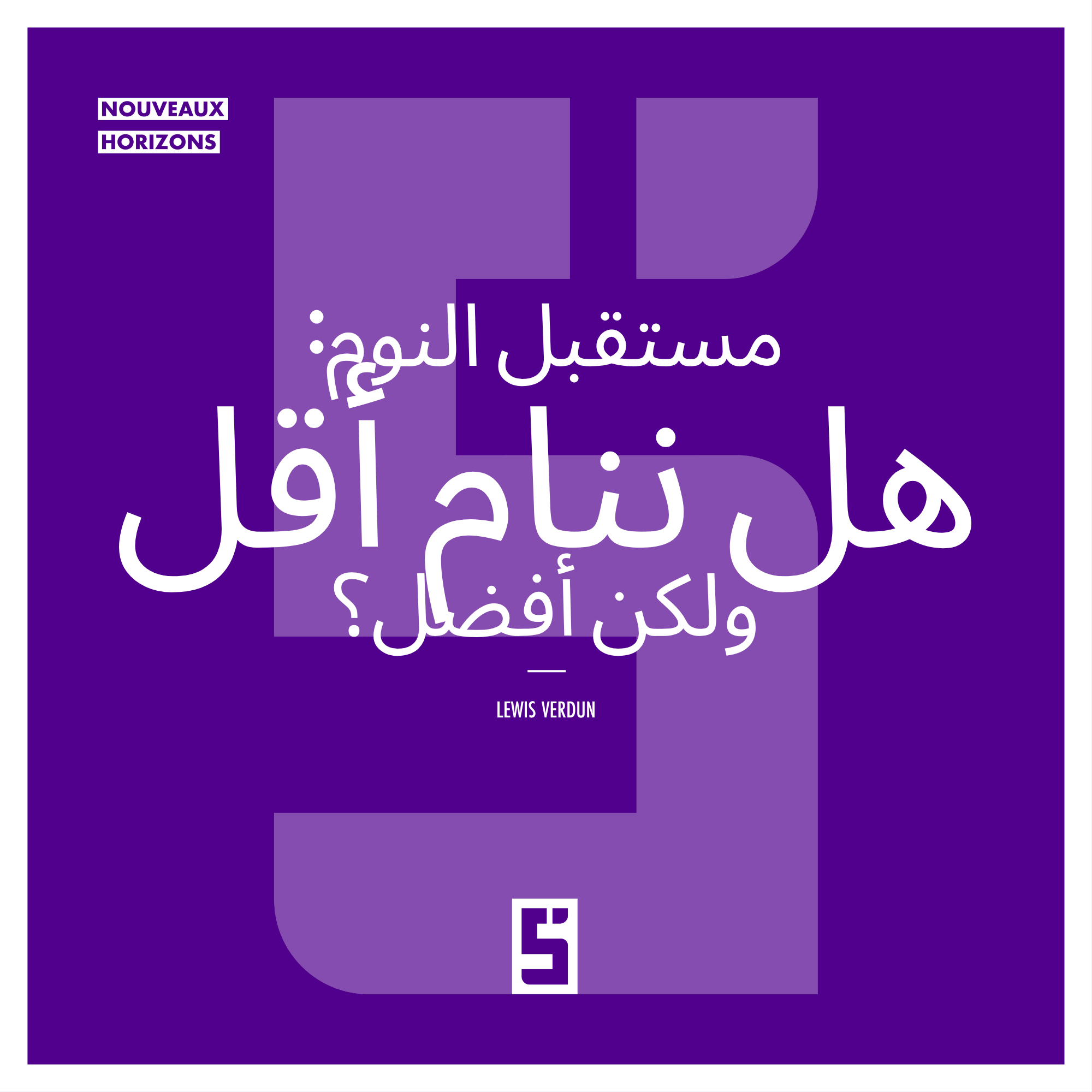 مستقبل النوم: هل يمكننا حقًا النوم أقل ولكن بشكل أفضل؟