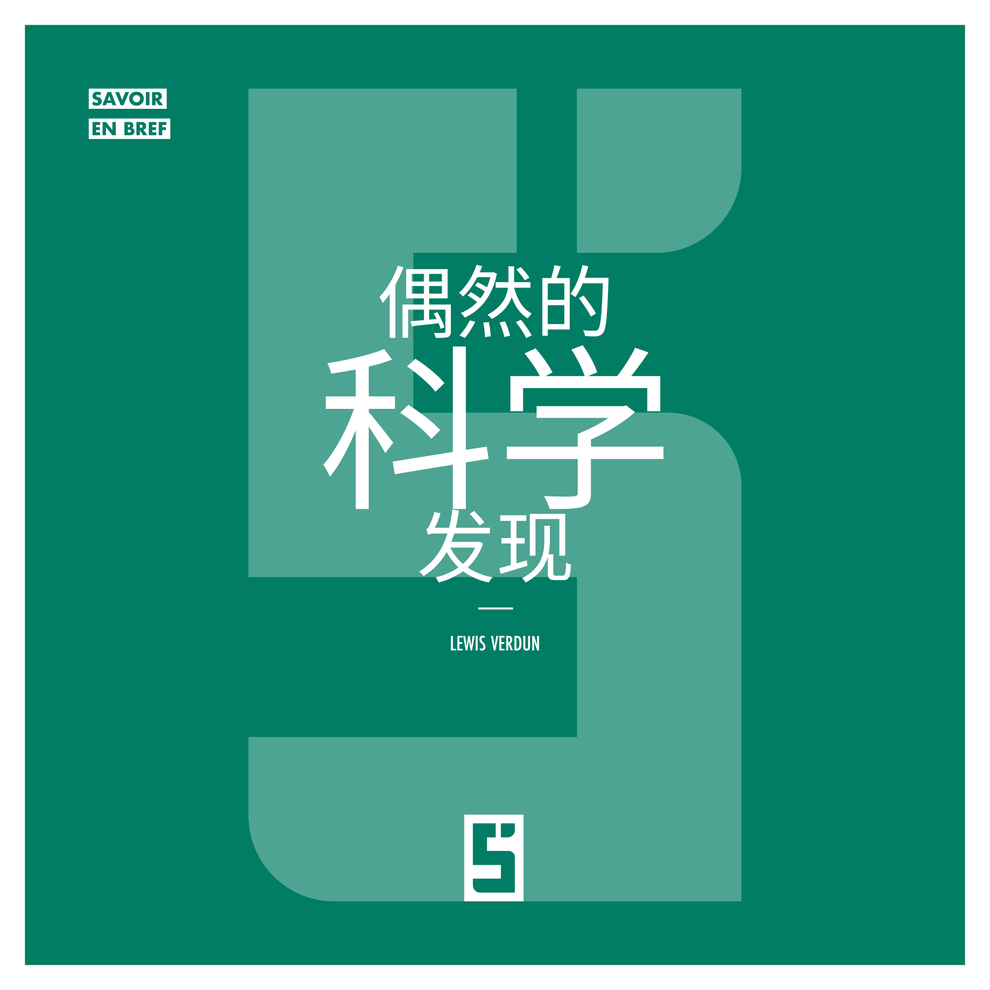 偶然的科学发现：当错误引领创新