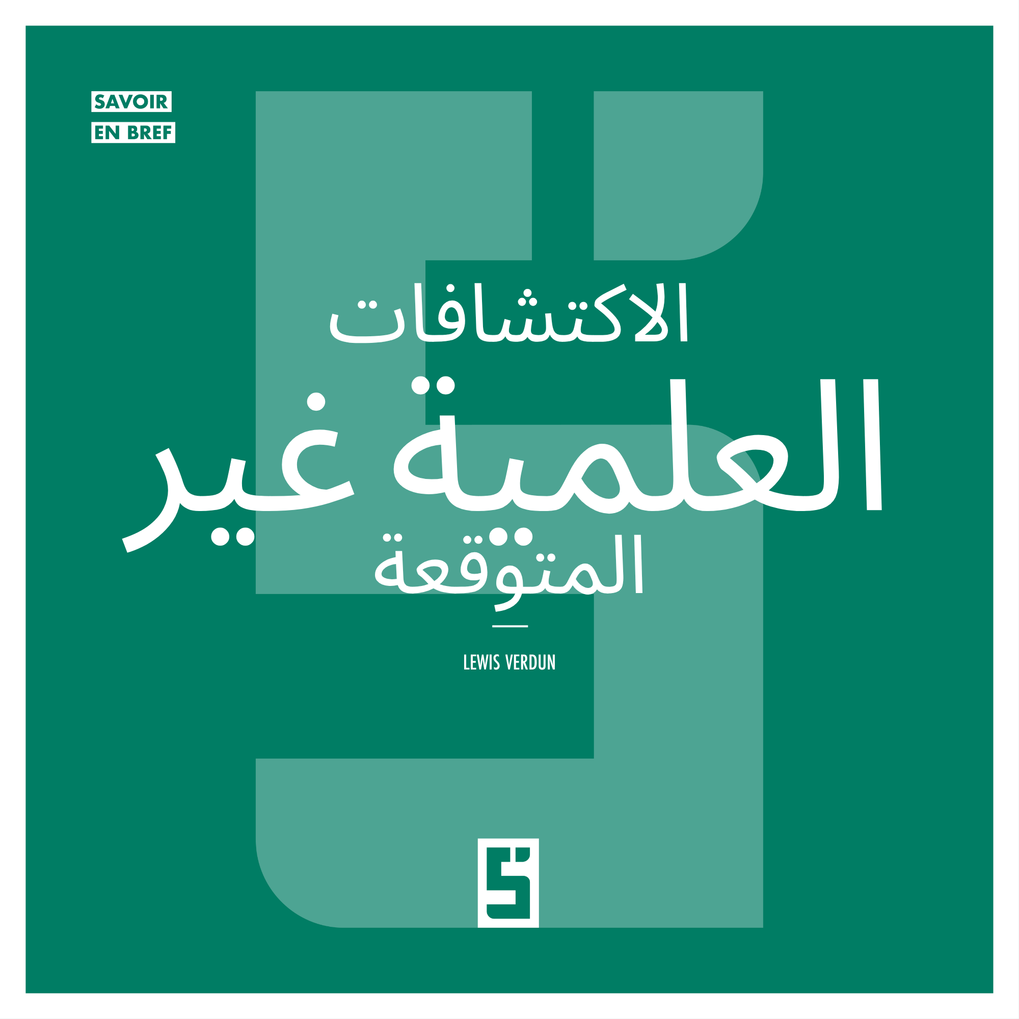 الاكتشافات العلمية بالصدفة: عندما تقود الأخطاء إلى الابتكار