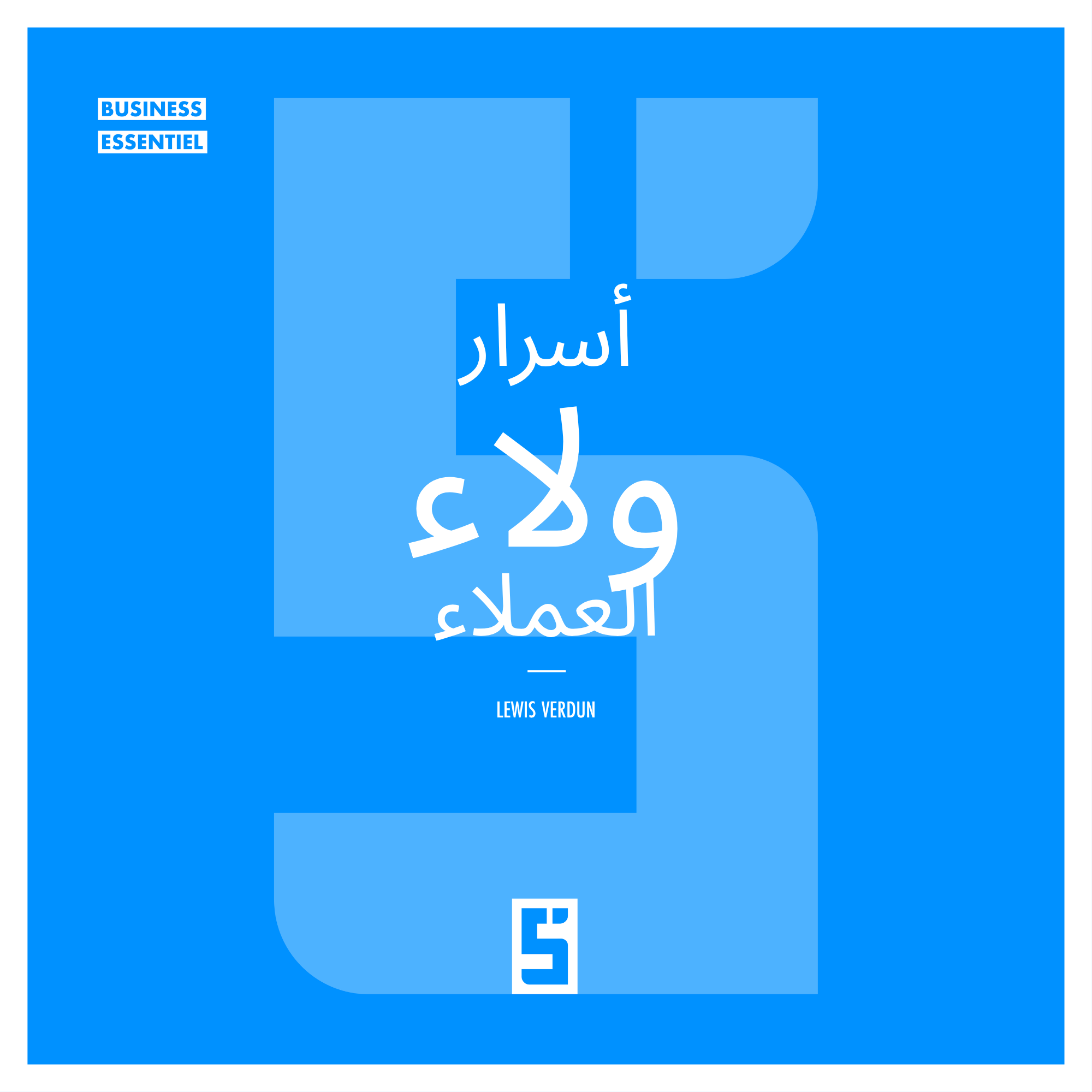ولاء العملاء: الاستراتيجيات التي تحول المشترين إلى سفراء للعلامة التجارية
