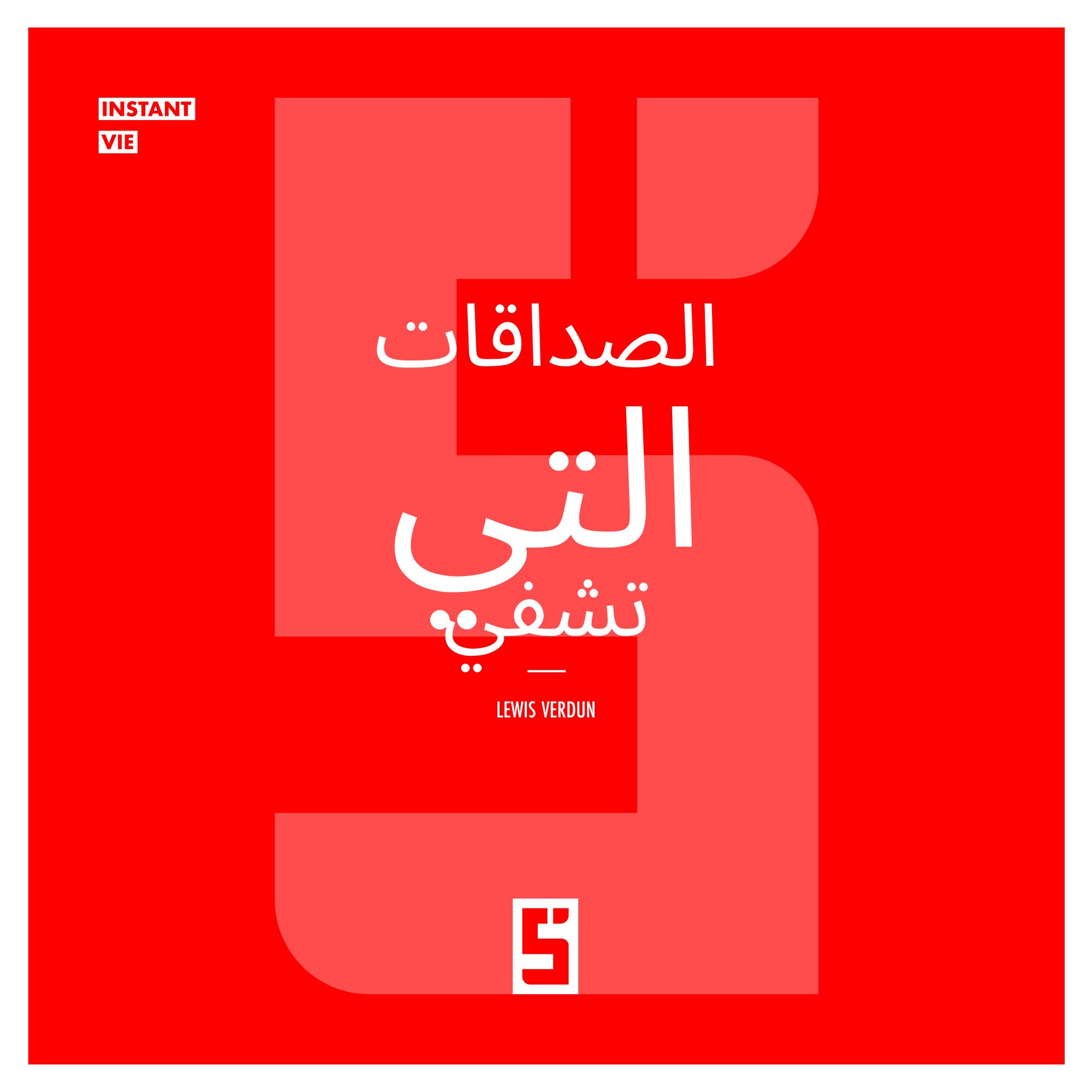 الصداقات التي تشفي: لماذا تُعد العلاقات الإنسانية ضرورية لصحتنا