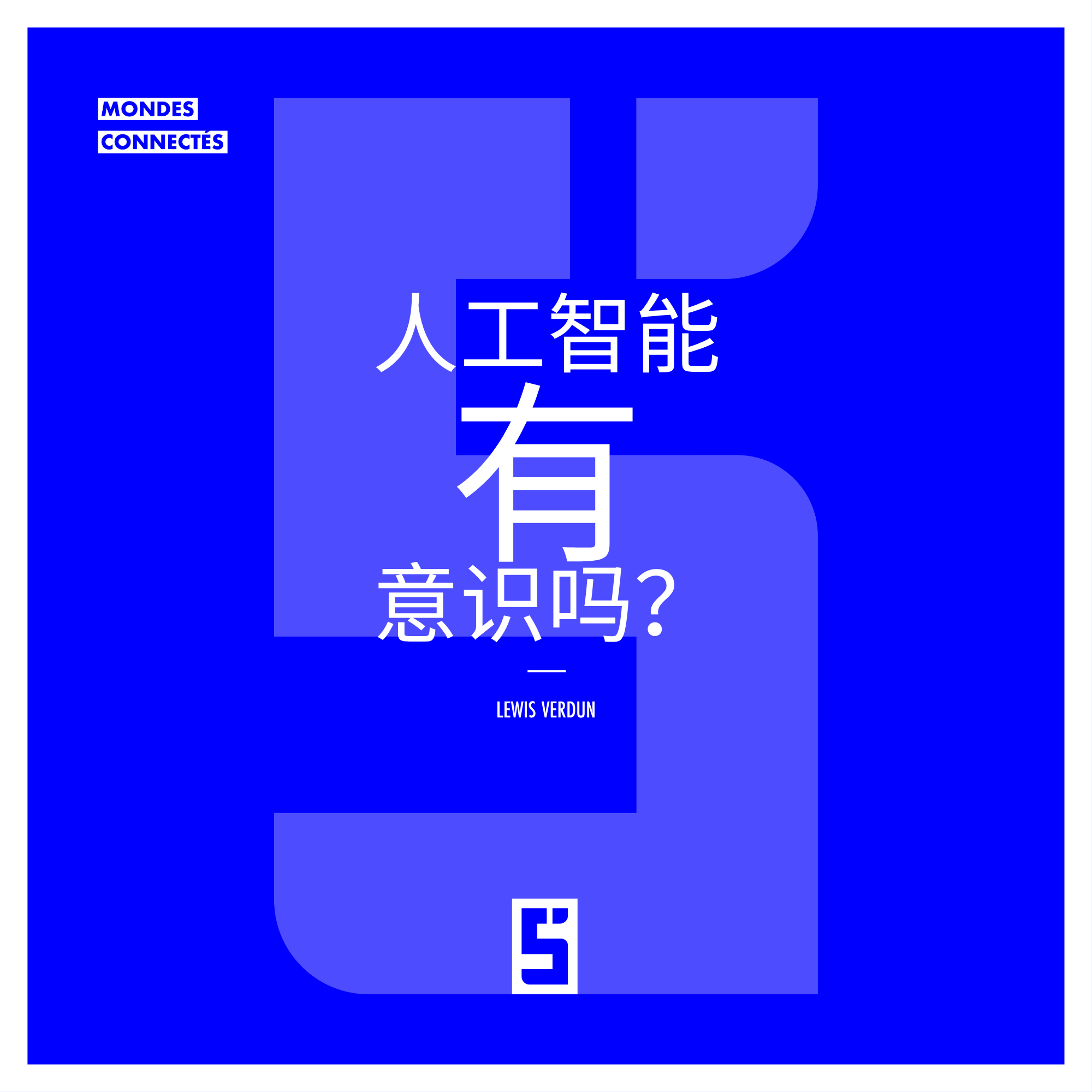 人工智能会拥有意识吗:科技幻想还是即将到来的现实?
