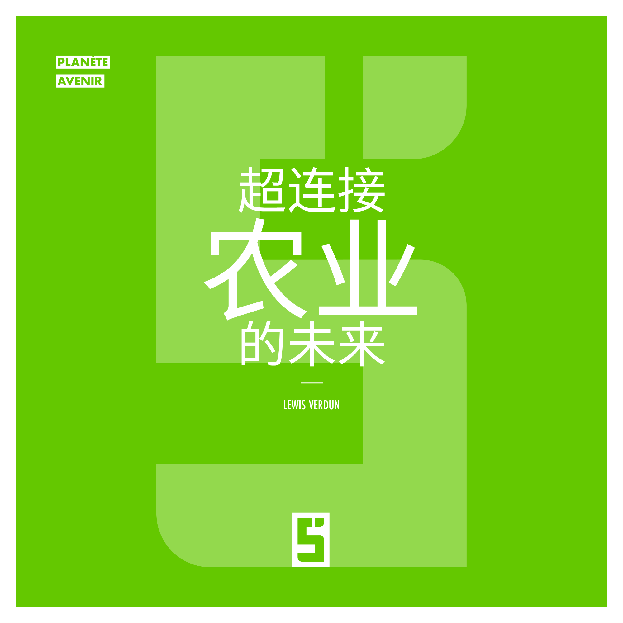 超互联农业:科技如何改变我们的粮食未来