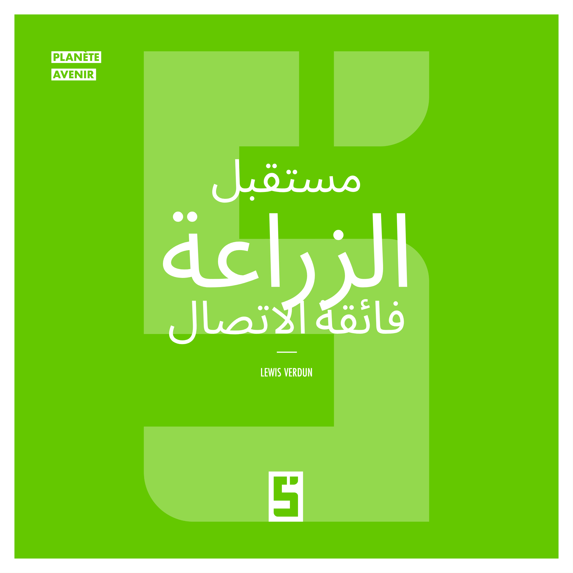 الزراعة فائقة الاتصال: كيف تُغيّر التكنولوجيا مستقبل غذائنا