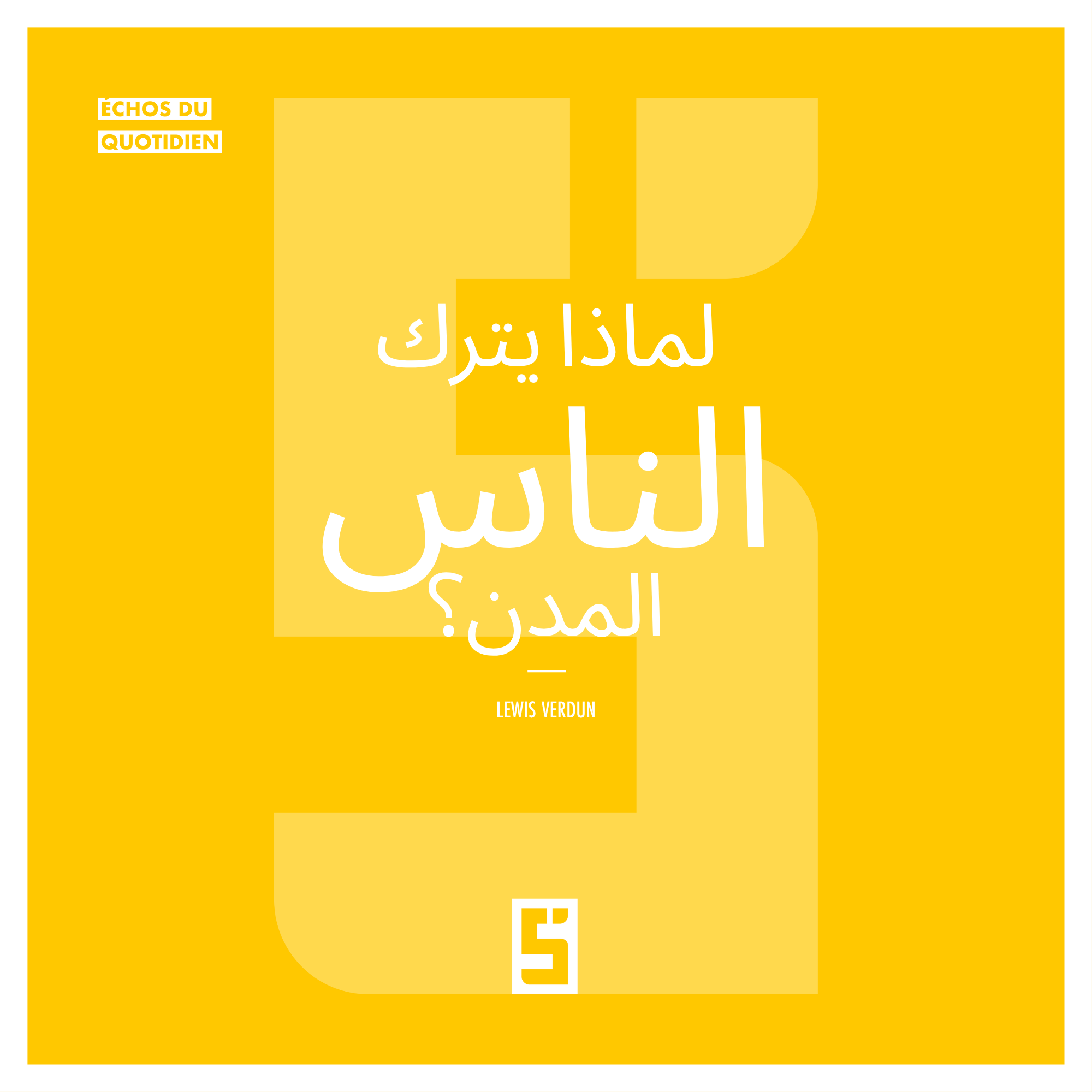 لماذا يغادر الناس المدن؟ فهم السعي نحو جودة حياة أفضل
