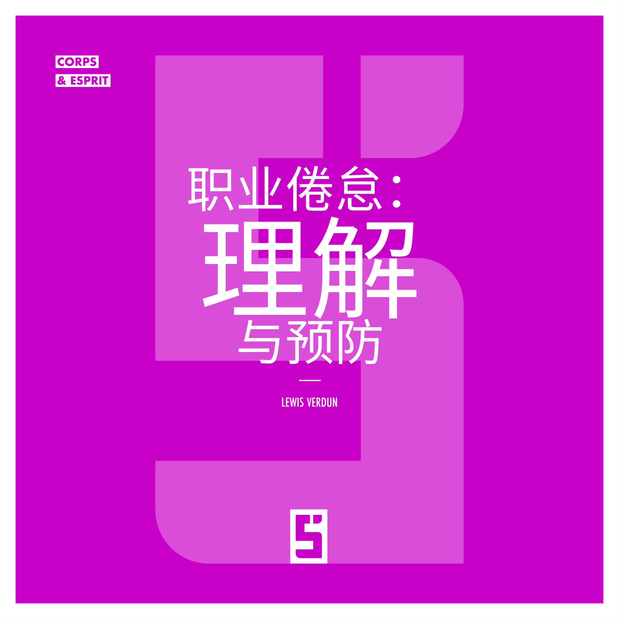 职业倦怠：实现工作与生活平衡的关键