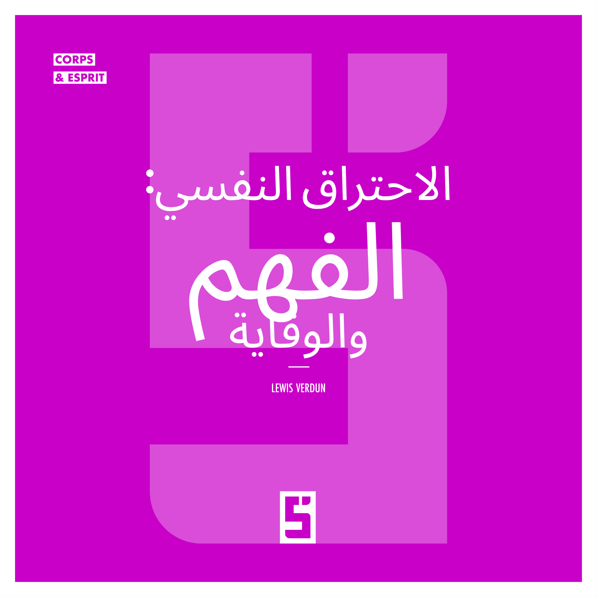 الاحتراق الوظيفي: مفاتيح تحقيق توازن أفضل بين العمل والحياة