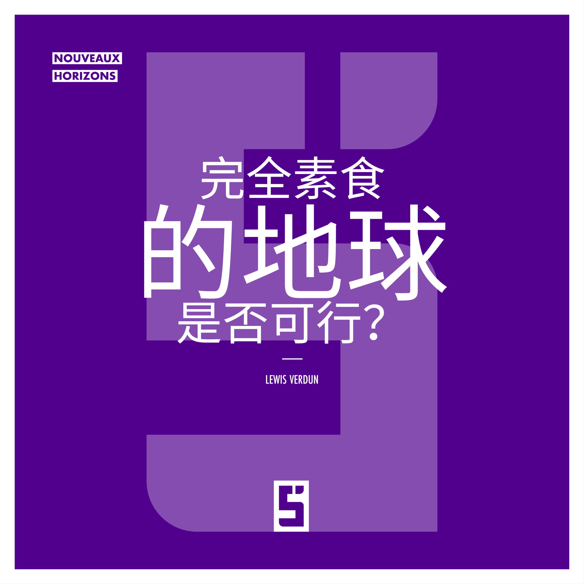 纯素星球：未来的现实解决方案吗？
