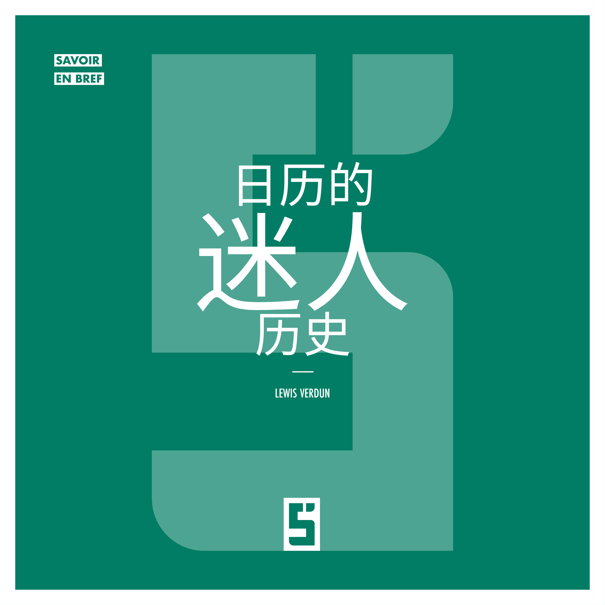 历法的历史：人类文明如何掌握时间