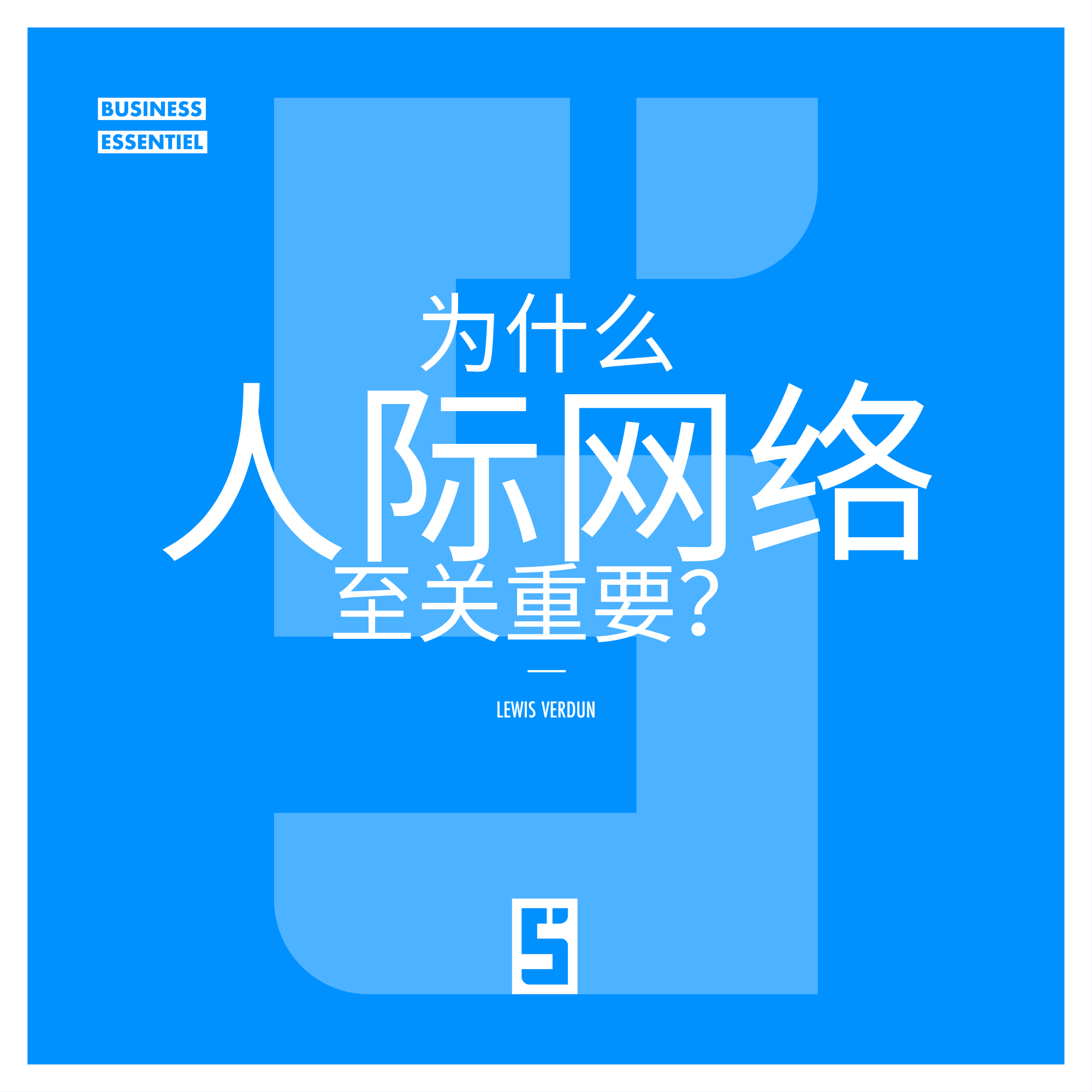 职业人脉:加速职业发展的关键杠杆