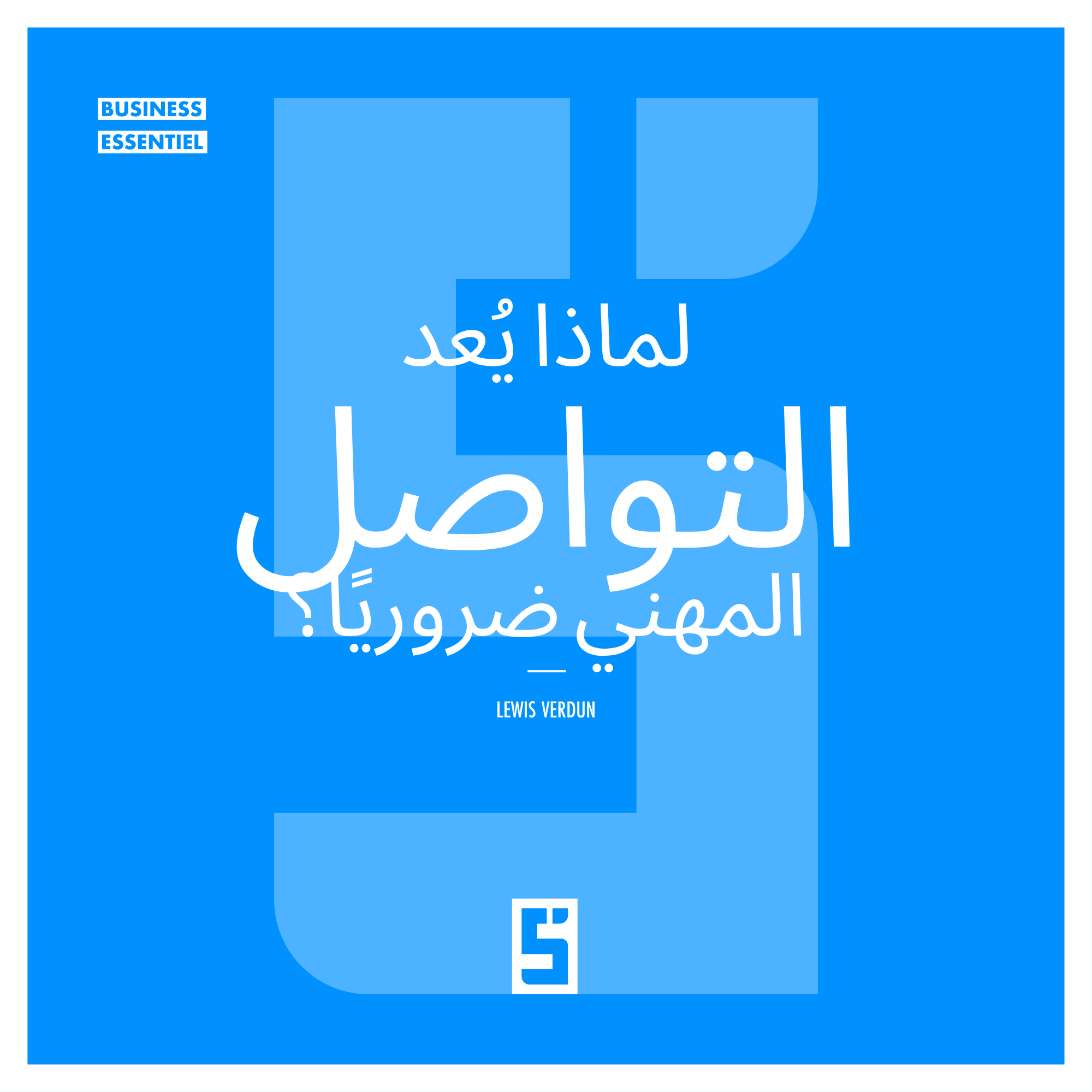التواصل المهني: رافعة أساسية لتسريع مسارك المهني