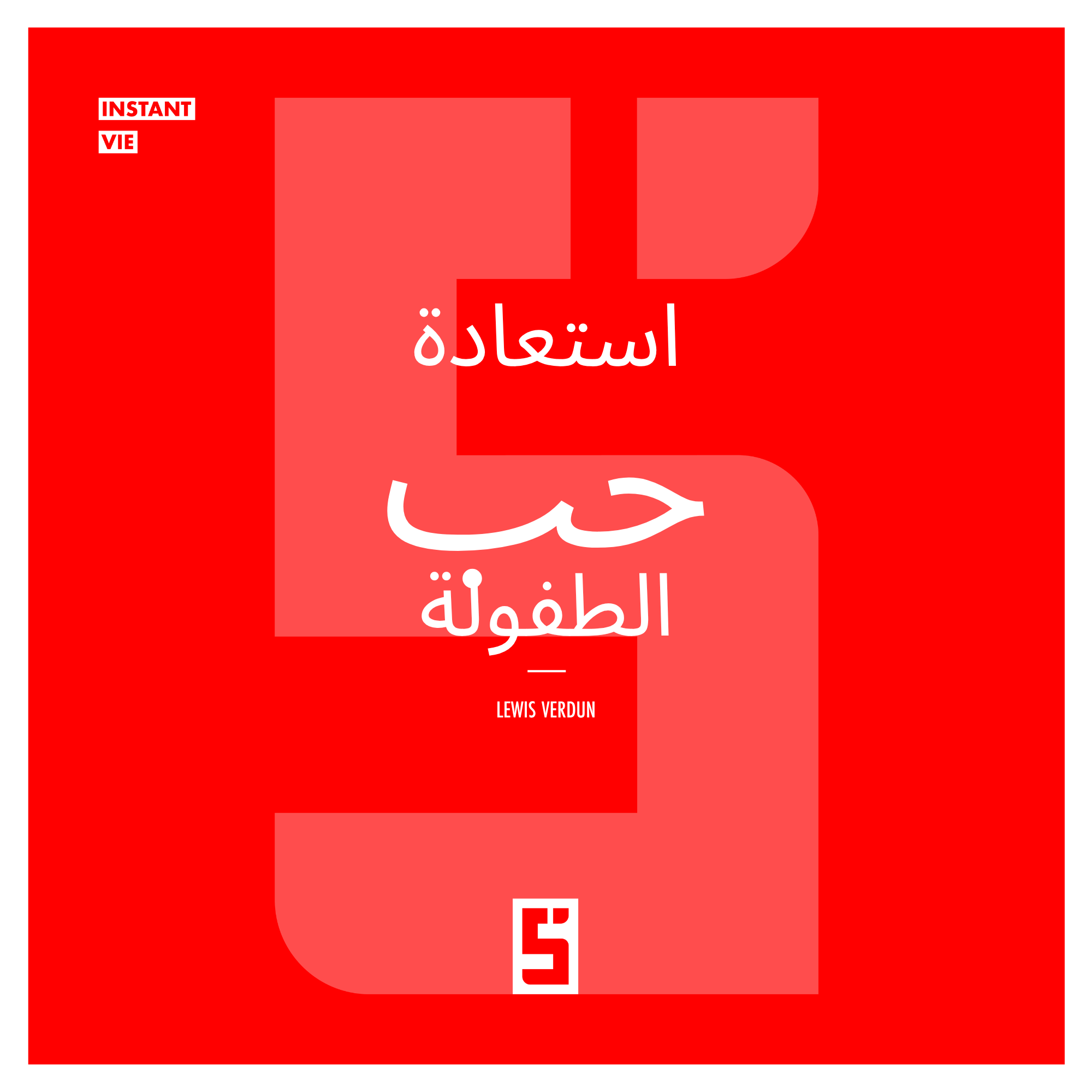 استعادة حب الطفولة: الحنين إلى الماضي، وسائل التواصل الاجتماعي، وفرصة ثانية للحب