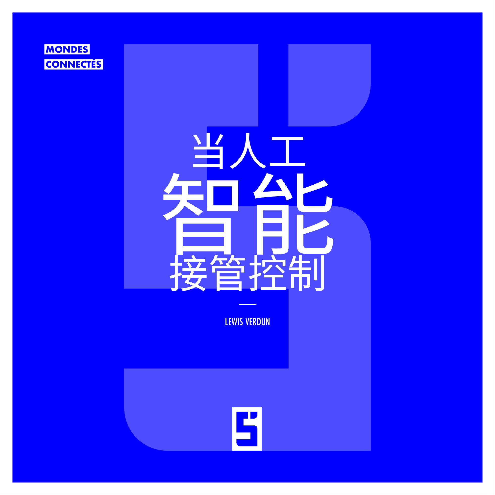 人工智能:我们准备好掌控未来了吗?