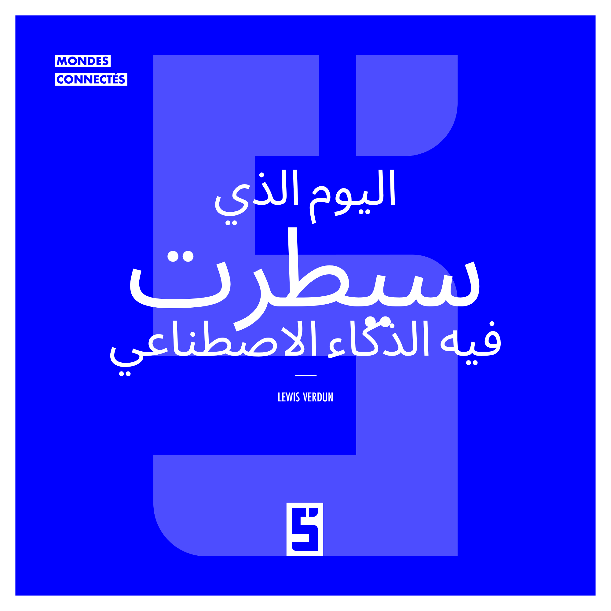 الذكاء الاصطناعي: هل نحن مستعدون للحفاظ على السيطرة؟