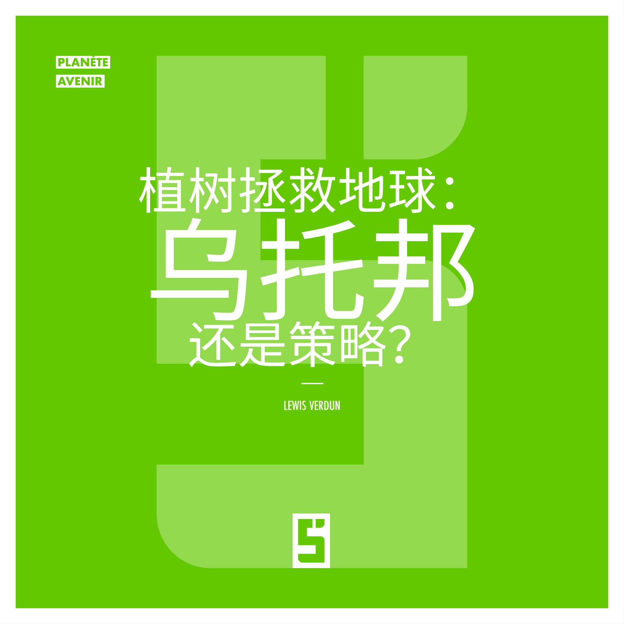 森林恢复与气候:哪些解决方案真正有效?