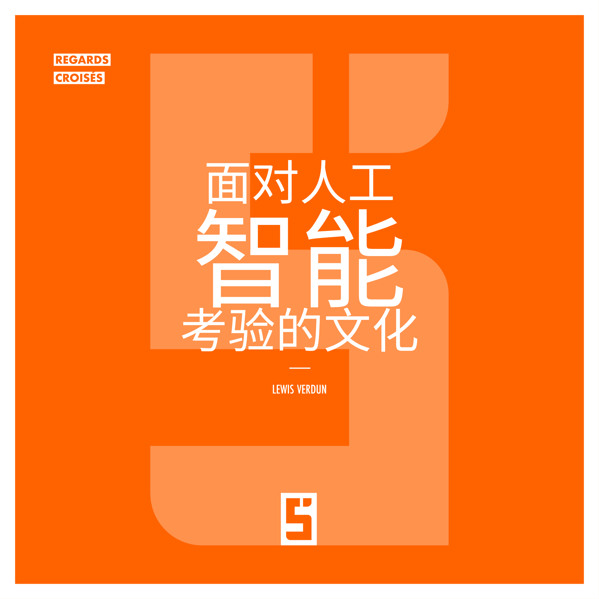 人工智能与文化:如何在算法时代保护创造力与文化多样性