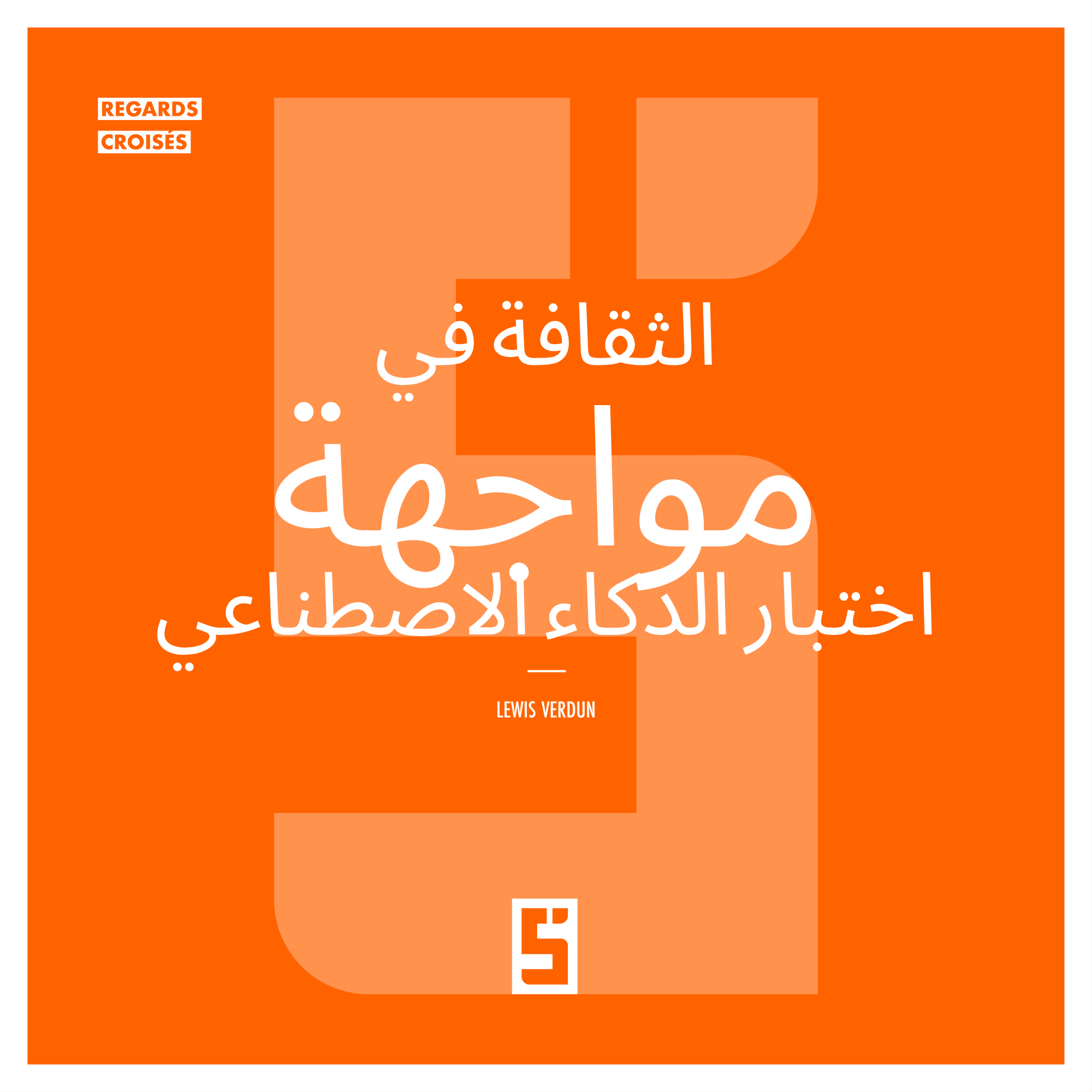 الذكاء الاصطناعي والثقافة: كيف نحافظ على التنوع الإبداعي في عصر الخوارزميات؟