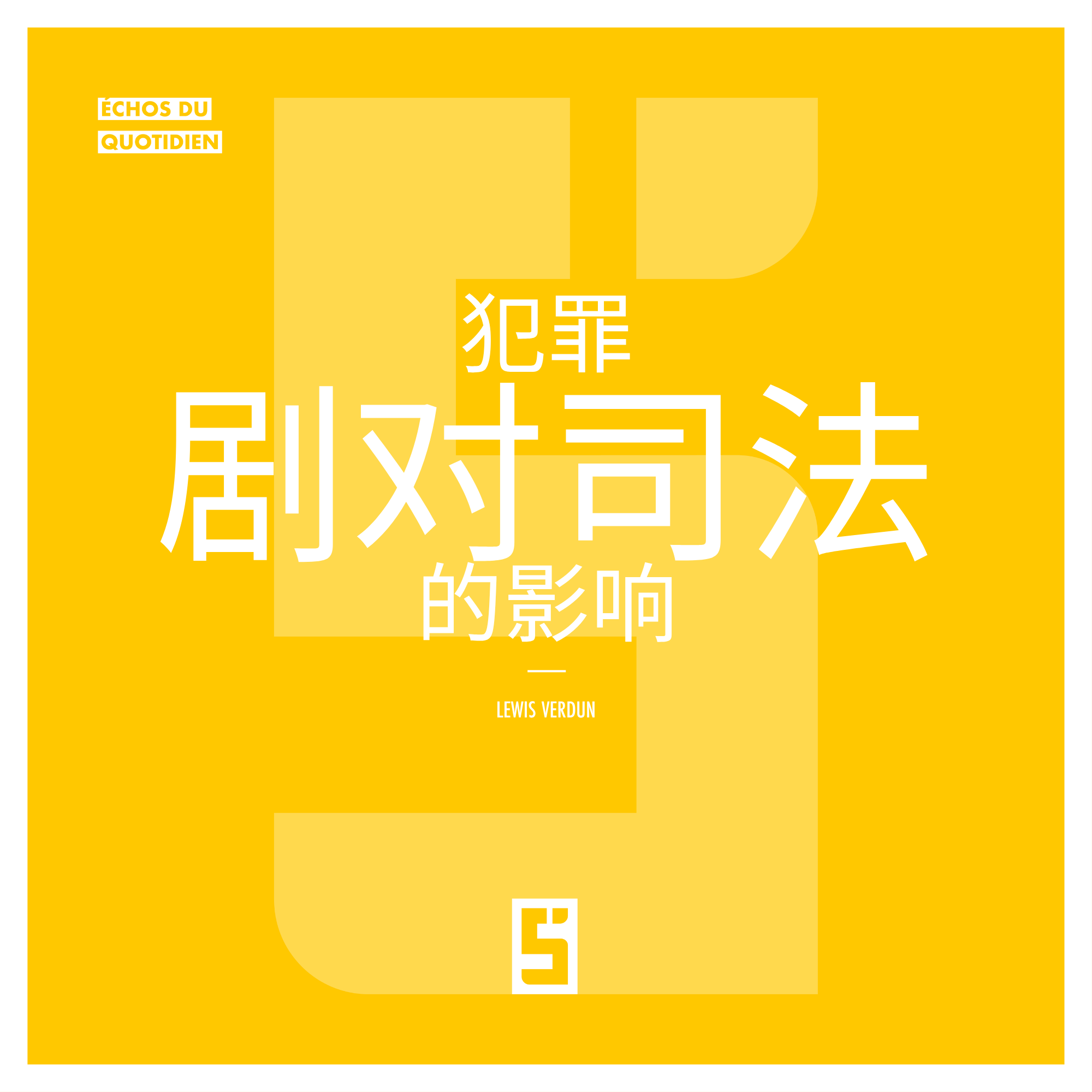 犯罪题材剧集对司法的影响:当虚构塑造我们对现实的认知