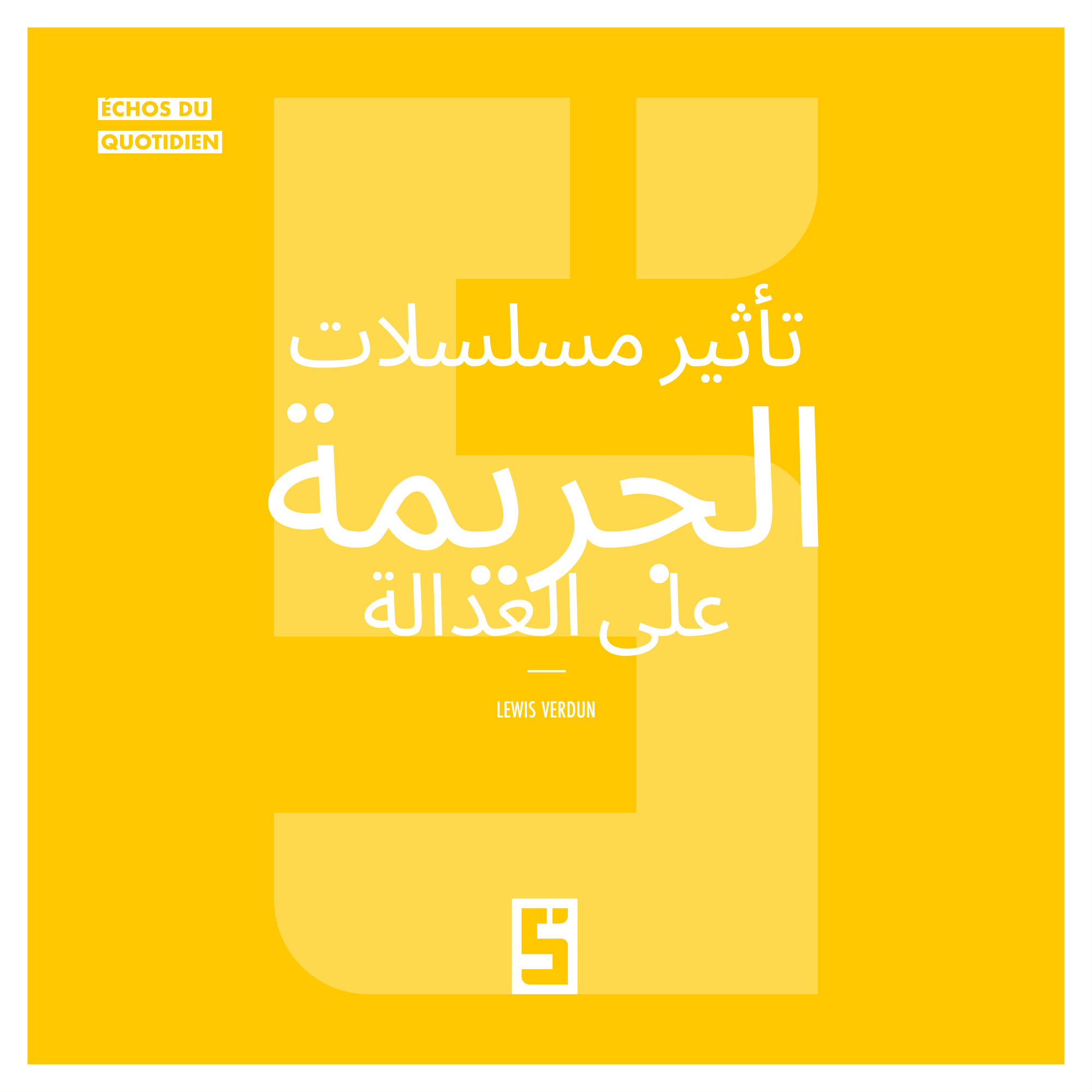 تأثير المسلسلات الإجرامية على العدالة: عندما تُشكّل الدراما نظرتنا إلى الواقع