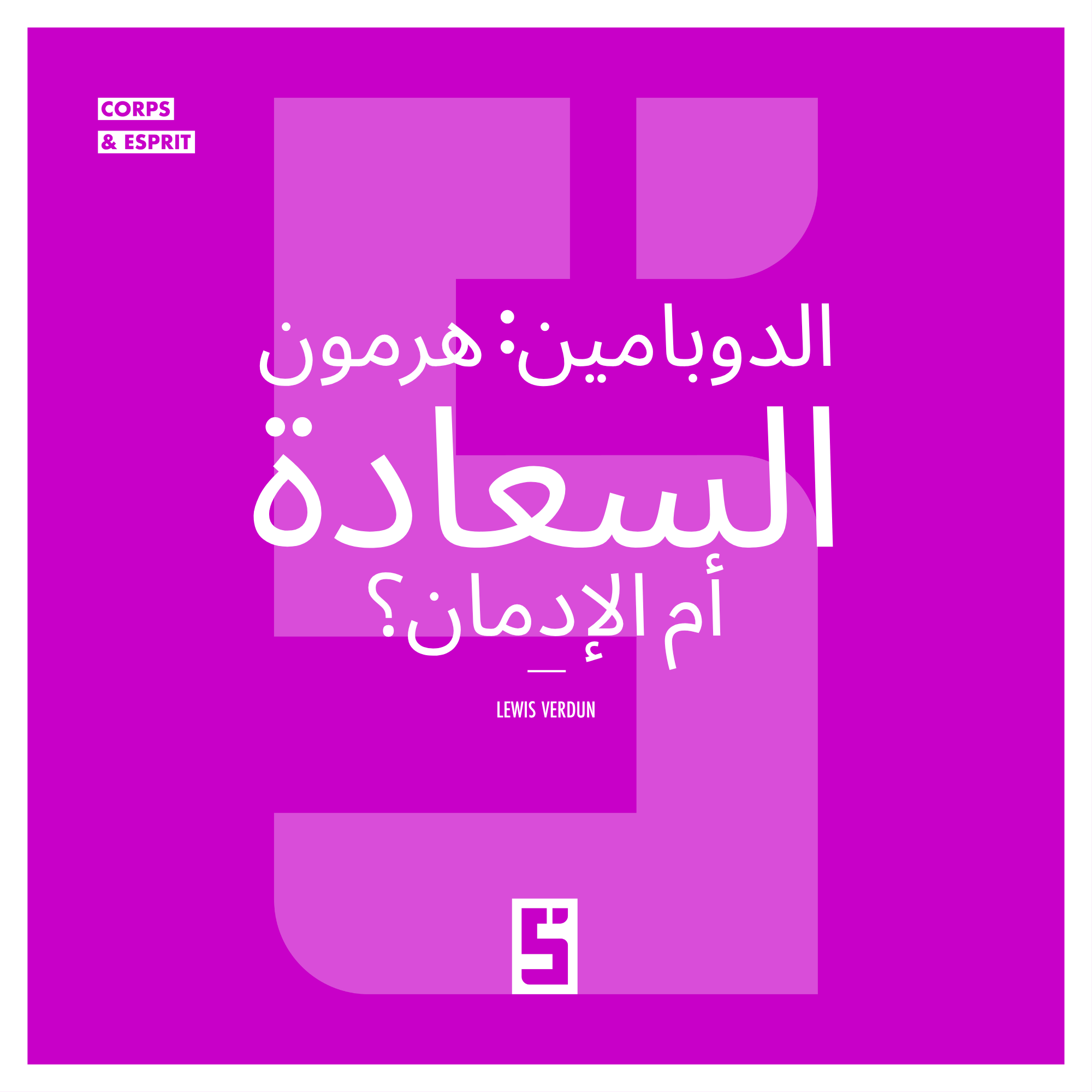 الدوبامين والتحفيز: لماذا يبحث دماغنا دائمًا عن المكافآت؟