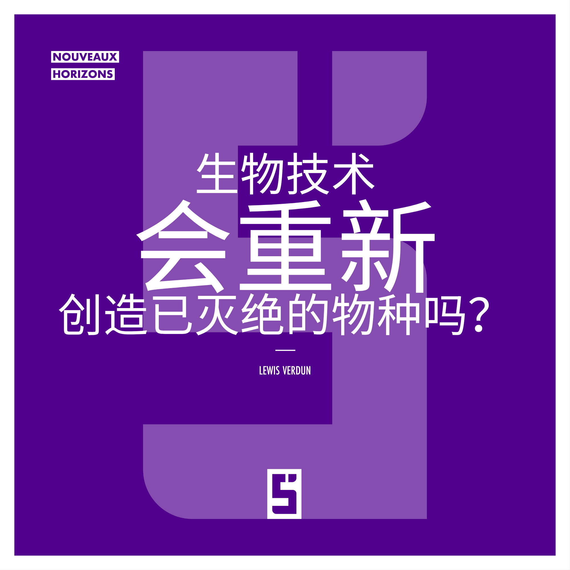 物种复活:生物技术真的能够让灭绝动物重现吗?