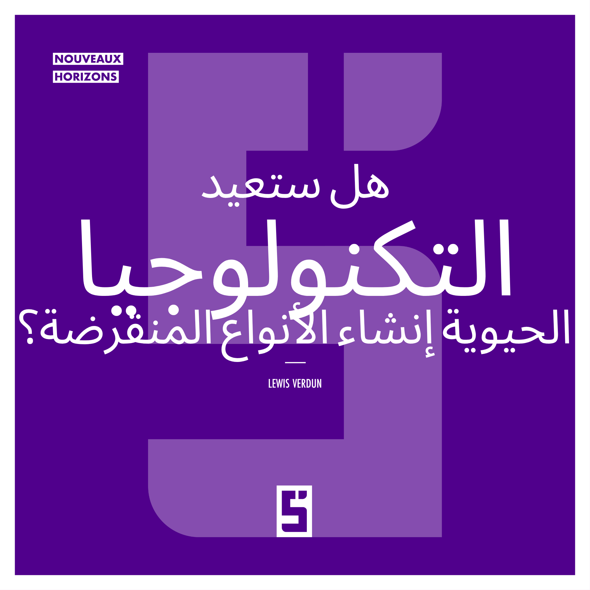 إعادة إحياء الأنواع المنقرضة: هل تستطيع التكنولوجيا الحيوية حقًا إعادة الحيوانات المنقرضة إلى الحياة؟