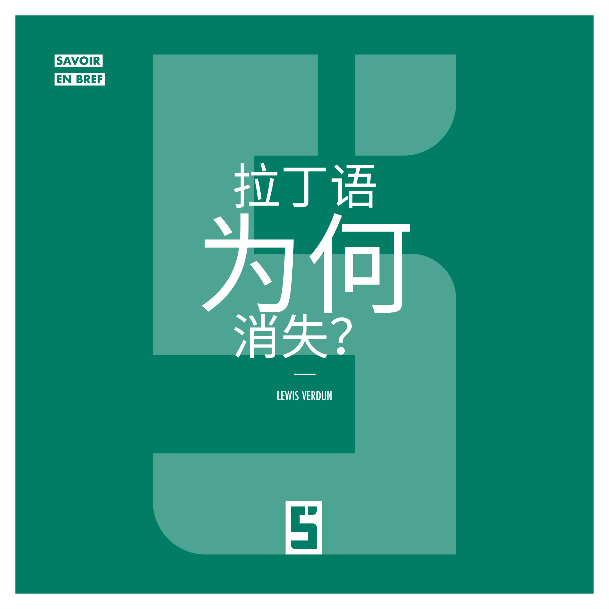 拉丁语为何消失:它的衰落揭示了我们与知识的关系