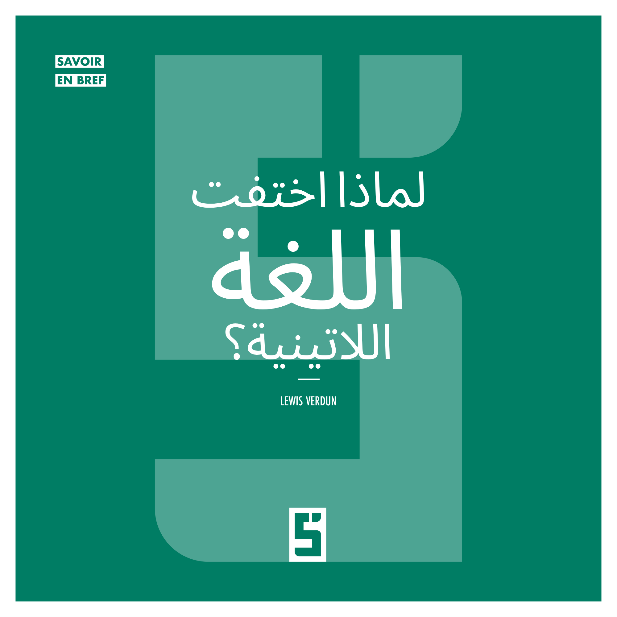 لماذا اختفت اللغة اللاتينية: ما يكشفه تراجعها عن علاقتنا بالمعرفة