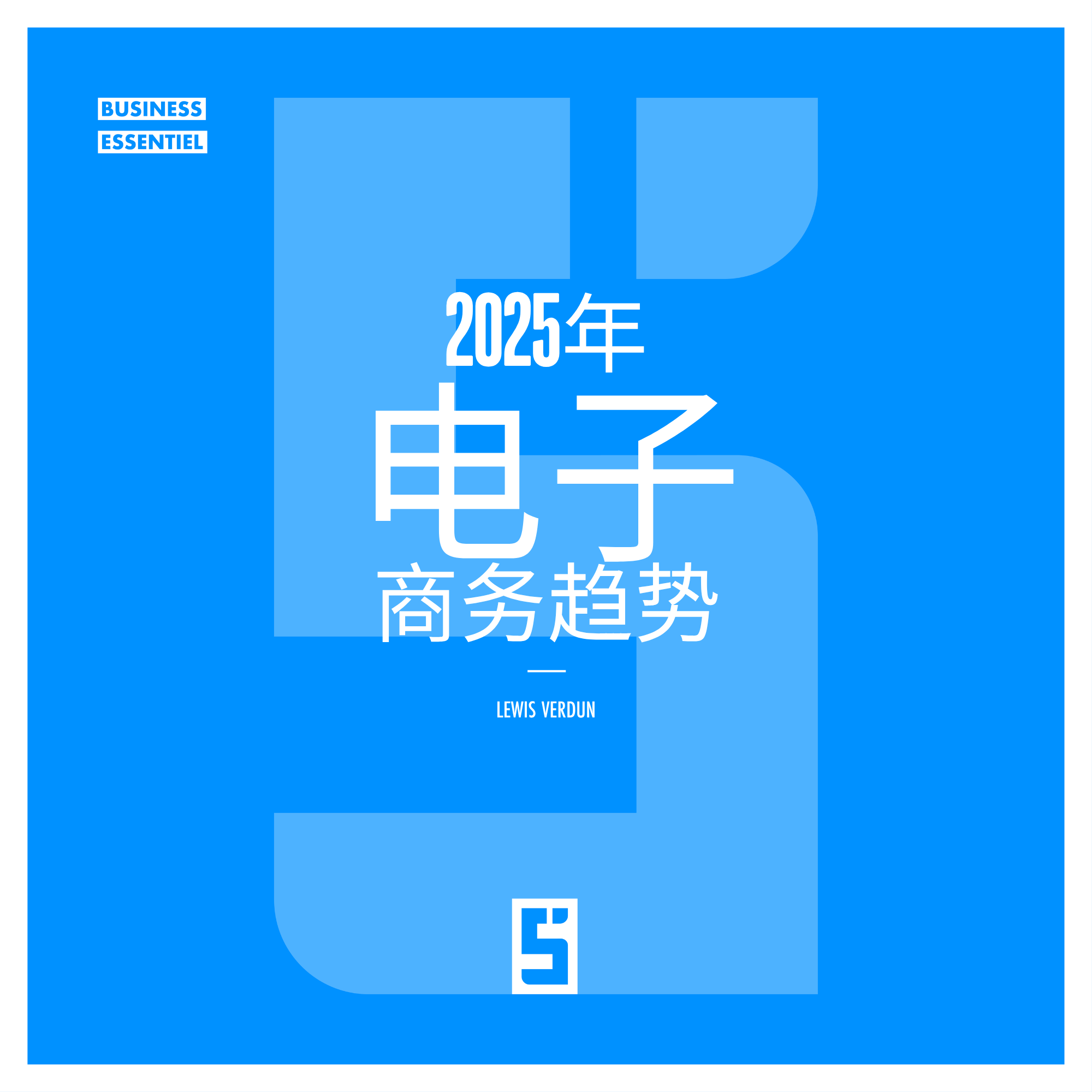 2025年电子商务趋势:决定未来竞争力的关键战略