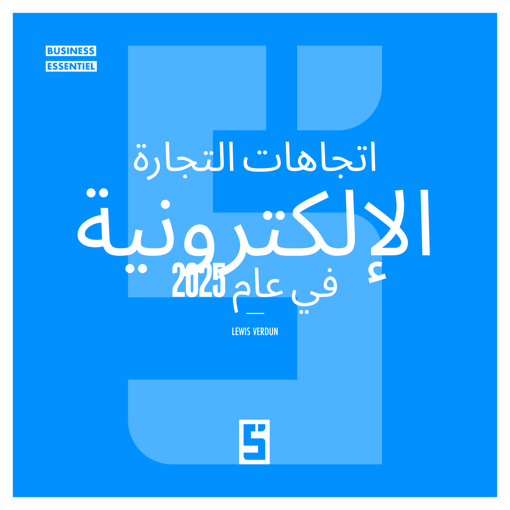 اتجاهات التجارة الإلكترونية في عام 2025: الاستراتيجيات التي ستصنع الفارق