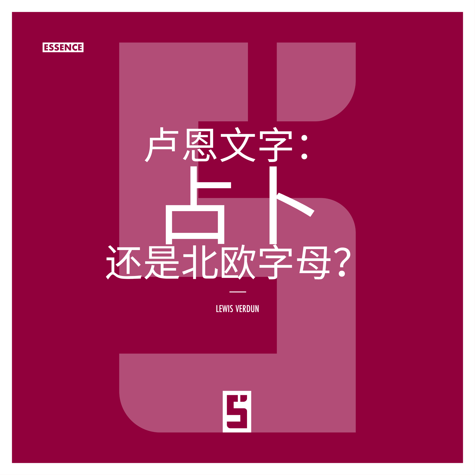 北欧卢恩文字:一个迷人的字母体系背后的历史、神话与真相