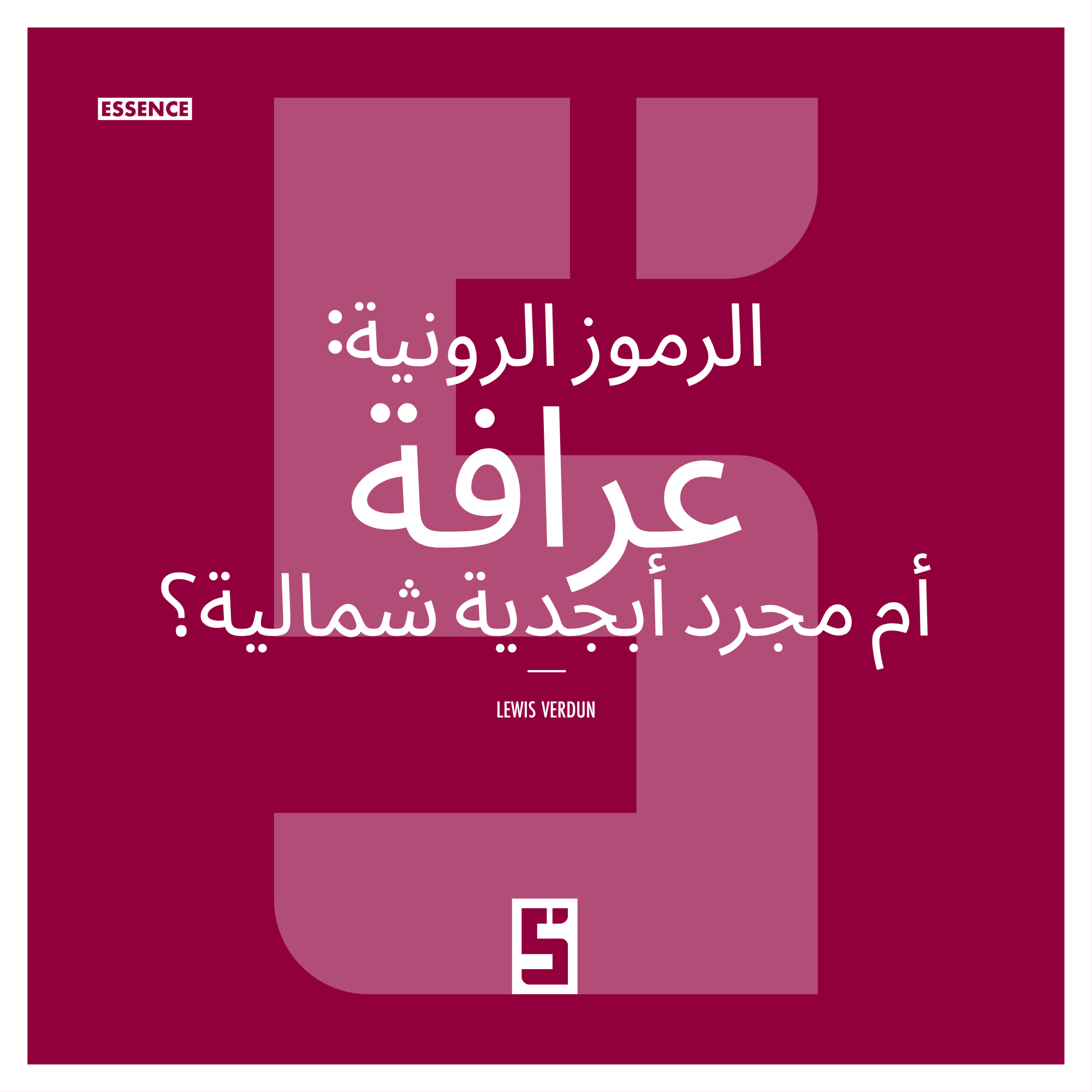 الرونات الإسكندنافية: التاريخ والأساطير والحقيقة وراء أبجديةٍ آسرة