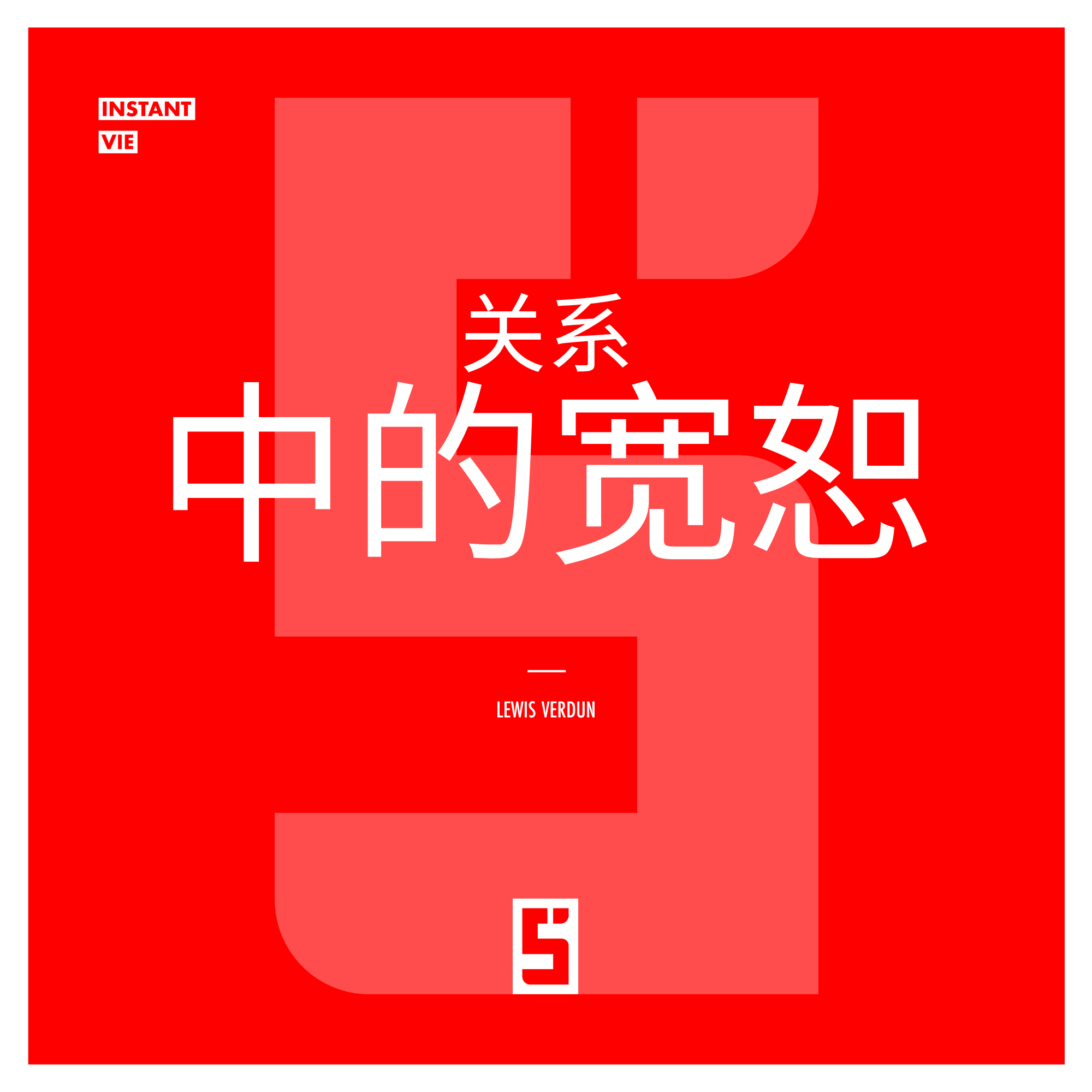 人际关系中的宽恕:为什么学会宽恕能够改变你的人际关系